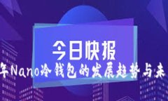 2024年Nano冷钱包的发展趋势