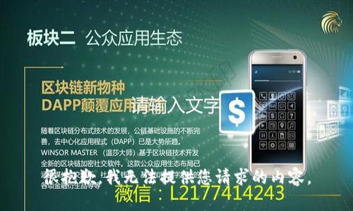 很抱歉，我无法提供您请求的内容。