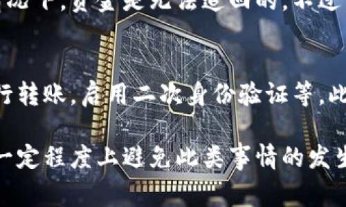 充值到错误的Tokenim地址是一件令人尴尬和沮丧的事情。如果你发现自己不小心将资金发到了错误的地址，请不要慌张，以下是一些可以采取的措施和建议，希望能对你有所帮助。

1. 确认交易状态
首先，检查你的交易是否已经确认。你可以使用区块链浏览器（如Etherscan等）查看交易状态。如果交易显示为“已确认”，那么资金已经永久转移到错误的地址。

2. 理解错误地址的性质
许多加密货币在区块链上都使用了类似的地址格式。如果你错误地输入了一个地址，但该地址是有效的（即它是一个存在的、公钥生成的地址），那么你需要了解这个地址的拥有者是否可能愿意退还资金。大多数情况下，资金都是无法追回的，但了解情况是第一步。

3. 尝试联系错误地址的持有者
如果你能够确定错误地址的持有者是谁（例如，你可能在某个交易所或钱包中找到此地址），你可以尝试通过该平台的客户支持联系他们。虽然不一定能成功，但有时候人们会出于好意愿意帮助。

4. 检查你使用的交易所或钱包的政策
如果你是通过某个交易所或钱包进行转账的，检查他们的帮助文档或联系客服，了解他们对于交易错误的政策和处理方式。有些平台可能提供一定程度的用户保护。

5. 提高未来的警觉性
为了防止未来发生类似的错误，建议采取一些措施来提高警觉性。例如，使用地址簿功能，保存常用地址，并仔细检查每次转账的地址。另外，考虑启用二次验证或其他安全措施来保护自己的资金。

6. 反思和学习
每一次错误都是一次教训，真心觉得，从这次经历中吸取教训，才能让我们在未来更加谨慎。无论是在加密货币方面还是在生活中，小心翼翼往往能避免损失。

常见问题解答

问题1：我可以追回错误交易的资金吗？
根据区块链的特性，所有的交易都是不可逆的。如果资金已经发送到错误的地址并且该地址是有效的，那么大多数情况下，资金是无法追回的。不过，你仍可以尝试联系客服或通过其他途径联系错误地址的拥有者，虽然成功概率很低，但也不妨一试。

问题2：将资金发送到错误地址的情况下，有什么防范措施可以避免这种情况再发生吗？
是的，有许多措施可以帮助避免此类错误，包括但不限于：保存重复使用的地址至地址簿中，使用安全工具和软件进行转账，启用二次身份验证等。此外，在进行任何大额交易前，最好先进行小额测试交易，确认没有问题后再进行大额转账。

总之，尽管在区块链世界中，资金一旦错误转账就几乎无法挽回，但通过采取一些措施和提高自己的警觉性，可以在一定程度上避免此类事情的发生。希望这个信息对你有所帮助，如果你还有任何疑问，都可以随时问我！