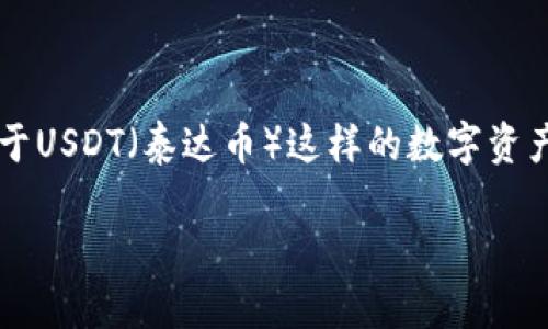 冷钱包（Cold Wallet）是指一种不与互联网连接的数字货币存储方式，因其优越的安全性而受到广泛欢迎。对于USDT（泰达币）这样的数字资产，冷钱包虽然能够极大程度上保护资金安全，但关于其追踪性的问题也是数字货币领域经常讨论的一个话题。

### 冷钱包USDT的追踪性：安全性与隐私性的新思考