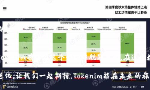   未来趋势：Tokenim硬件钱包的安全性与便捷性 / 
 guanjianci Tokenim, 硬件钱包, 数字资产安全, 区块链技术 /guanjianci 

引言
随着区块链技术和数字货币的飞速发展，越来越多的人开始关注如何安全和便捷地管理他们的数字资产。在这个背景下，硬件钱包的需求与日俱增。Tokenim硬件钱包作为市场中的新晋话题，正逐渐引起大众的兴趣。它提供了用户所需的安全保障，同时也在便捷性上进行了诸多创新。这一切都让我不禁想到了未来数字资产管理的趋势，真心觉得Tokenim硬件钱包将会在这一市场中占有一席之地。

Tokenim硬件钱包的设计理念
Tokenim硬件钱包的设计理念，将用户的安全放在首位。它采用多重加密技术，确保用户的私钥不会被黑客攻击和盗窃。在这个信息安全日益受到关注的时代，数字资产的保护显得尤为重要。早在设计之初，Tokenim团队就意识到，用户在使用数字货币时，最大的痛点无非是安全性与易用性的平衡。

他们希望通过简化交易流程，让更多的用户能够轻松上手，同时保持一流的安全性能。这种用户导向的设计，使得Tokenim硬件钱包不仅只是一款产品，更是一个解决用户痛点的解决方案。令人兴奋的是，Tokenim还在不断更新和迭代，以响应市场和用户需求的变化。

Tokenim硬件钱包的安全性
在谈到安全性时，Tokenim硬件钱包的确有很多值得一提的地方。首先，硬件钱包是存储数字资产的最佳选择，因为它们与互联网隔离，从而防止了众多网络攻击的风险。Tokenim在这方面加强了安全措施，包括PIN码保护、恢复种子词和二次身份验证等。这些安全措施让用户的资产多了一层层保护，真心觉得这无疑是给用户吃了一颗“定心丸”。

而且，Tokenim硬件钱包还支持多种加密货币的存储，用户不仅可以放心地管理比特币，还可以同时管理以太坊、莱特币等各种数字资产。这种多币种的支持，让用户在使用时更加灵活，使用体验也因此变得更加愉悦。

便捷性与用户体验的提升
除了安全性，Tokenim硬件钱包在便捷性方面也做了不少的努力。其用户界面友好，操作简单，即便是对数字货币不熟悉的新手用户，也能轻松上手。此外，Tokenim还提供了详细的使用指南和客户服务，帮助用户在遇到问题时及时解决。

这让我想到，随着科技不断发展，用户体验也是一个不断变化和提升的过程。Tokenim不仅仅是一个产品，它更像是一个为用户提供服务的工具，为用户创造了一种更好的生活方式。试想一下，当我们可以轻松管理我们的数字资产时，那种安心感与幸福感是多么愉快。

市场现状与未来趋势
如今，数字货币市场的竞争日益激烈，各大品牌也纷纷推出自己的硬件钱包。Tokenim作为一个新兴品牌，面临着不少的挑战，它需要在市场的洪流中找到自己的定位。当前市面上的硬件钱包品牌有Ledger、Trezor等老牌玩家，他们在用户群体中已经积攒了一定的品牌忠诚度。然而，我真心相信，Tokenim的独特设计理念与对用户体验的重视，将使其在未来焕发出新的活力。

未来，随着数字货币的普及，硬件钱包的需求只会持续上升。这不仅是因为越来越多的人开始投资数字货币，还因为人们对数字资产安全性的认识增强。Tokenim的出现，正好填补了市场的空白，它的快速发展将成为一种趋势，甚至可能带动整个行业的变革。

可能相关问题一：Tokenim硬件钱包的竞争优势是什么？
在数字资产管理领域，Tokenim硬件钱包的竞争优势主要体现在以下几个方面：
ul
    listrong安全性： /strongTokenim采用行业领先的多重加密措施，确保用户资产安全。/li
    listrong用户友好性： /strong其直观的界面设计和清晰的使用说明书降低了用户的学习门槛。/li
    listrong多币种支持： /strong用户可以根据自己的投资组合选择不同的数字货币进行存储。/li
    listrong持续的技术更新： /strongTokenim团队策划了多次升级计划，以应对新的安全威胁和市场需求。/li
/ul
这些优势共同推动了Tokenim硬件钱包的市场认可度，真心希望它能在竞争中越发突出。

可能相关问题二：如何选择适合自己的硬件钱包？
选择硬件钱包时，我们应该考虑多个因素，以下是一些实用的建议：
ul
    listrong安全性： /strong选择那些有良好市场反馈，并且采取多重安全措施的产品。/li
    listrong易用性： /strong确保硬件钱包的用户界面友好，适合自己的使用习惯。/li
    listrong支持的货币种类： /strong考虑你的投资组合，确保钱包支持你所投资的所有数字货币。/li
    listrong客户服务： /strong良好的售后服务可以在问题出现时及时给予支持。/li
/ul
在选择时，不妨亲自尝试一下，看看哪个品牌的产品给你的体验最好。有点遗憾的是，有些用户在选择时过于关注价格，而忽视了钱包的安全性与信誉，选择正确会大大减少日后的麻烦。

结论
当前，Tokenim硬件钱包展现了其独特的市场潜力，不仅在安全性与便捷性上取得了平衡，同时也为用户提供了一个可靠的数字资产管理解决方案。未来，随着市场的不断发展，Tokenim有望在这个领域中脱颖而出。在这个数字资产飞速发展的时代，真心希望更多的用户能意识到安全性的重要性，选择合适的工具来保护他们的财富。

无论未来数字资产的市场走向如何，能够积极应对变化，并为用户提供价值的产品，才能立于不败之地。Tokenim的努力与创新，或许将成为行业的风向标，推动硬件钱包的不断进化。让我们一起期待，Tokenim能在未来的旅程中，带给用户更多的惊喜与体验。