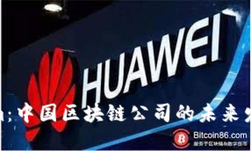 Tokenim：中国区块链公司的未来发展趋势