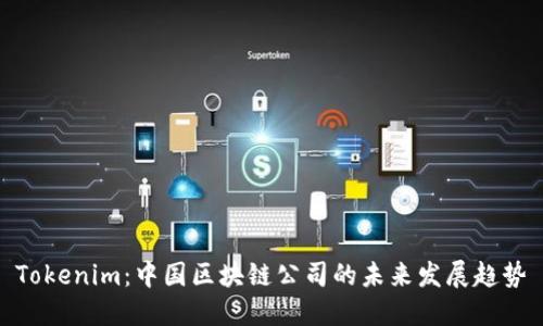 Tokenim：中国区块链公司的未来发展趋势