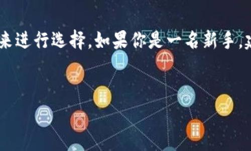 jiaoti最简单的冷钱包使用指南：保护你的数字资产安全/jiaoti
冷钱包, 数字资产, 加密货币, 安全存储/guanjianci

引言：为何选择冷钱包？
在数字资产投资日益普及的今天，我们总是听到一个词——“冷钱包”。对于许多初学者来说，冷钱包究竟是什么？为什么它如此重要？真心觉得，在了解冷钱包这项技术之前，明确其定义和用途是非常必要的。
冷钱包是指离线存储加密货币或数字资产的设备或方式。其与热钱包（在线钱包）相比，更加安全。因为热钱包连接互联网，容易遭受黑客攻击，而冷钱包则能够有效隔绝风险。所以，选择冷钱包可以大大增强数字资产的安全性，这是每一个数字资产持有者都应该重视的事情。

冷钱包的种类
冷钱包主要有三种类型：纸钱包、硬件钱包和离线电脑钱包。这三者各有优缺点，很高兴能够与你分享它们的详细信息。

h41. 纸钱包/h4
纸钱包是最简单且成本最低的冷钱包形式。它通过打印出你的加密货币地址和私钥来实现资产的存储。只需要一点小细心，便可以轻松制作。
制作方法也相对简单，首先要在一台无网络连接的计算机上生成你的加密货币地址及私钥，然后将它们打印或手写到纸上。记得将这个纸钱包妥善保存，避免水、火的损坏。
优点：简单、方便、成本低
缺点：如果纸张损毁或丢失，资产将无法找回

h42. 硬件钱包/h4
硬件钱包是一种物理设备，专门用于存储加密货币私钥。它们通常采用高度安全的加密技术，能够有效抵御黑客攻击。
市面上流行的硬件钱包如Ledger、Trezor等。硬件钱包的操作相对简单，用户只需将其连接到计算机或手机后进行交易确认即可。
优点：安全性高、易于使用、支持多种加密货币
缺点：需要投资购买硬件、可能出现软件更新的复杂性

h43. 离线电脑钱包/h4
离线电脑钱包是将整个加密资产存储在不联网的计算机中。虽然安全性较高，但操作相对复杂，适合有一定技术基础的用户。
使用时，可以通过将离线计算机上的软件生成的私钥导出到USB等存储设备中，再通过另外的计算机进行交易。
优点：安全性极高、用户完全控制私钥
缺点：需要比较高的技术门槛、操作繁琐

选择冷钱包的考虑因素
在众多冷钱包的选择中，你应该考虑哪些因素呢？我认为，以下几点不容忽视。

h41. 安全性/h4
安全性是选择冷钱包的首要因素。不同类型的钱包在安全性上有所差别。纸钱包虽然简单，但安全性最差，而硬件钱包和离线电脑钱包则提供了更高级别的安全保障。

h42. 使用便捷性/h4
虽然安全性很重要，但使用便捷性同样不能忽视。如果你是初学者，建议选择容易上手的硬件钱包。而纸钱包虽然简单，但在需要进行交易时，可能会比较麻烦。

h43. 支持的加密货币种类/h4
在选择冷钱包时，确保该钱包支持你所持有的加密货币。如果你投资了多种类型的数字资产，请选择一个支持多币种的冷钱包，减轻管理负担。

如何正确使用冷钱包？
为了充分保护你的数字资产，了解如何正确使用冷钱包至关重要。我真心觉得，如果操作不当，可能会导致资产的损失。

h41. 生成和保存私钥/h4
私钥是访问和管理数字资产的重要凭证。生成私钥时，务必要在安全的环境下进行，并确保将其妥善保存。如果私钥被他人获得，资产安全将严重受到威胁。

h42. 定期检查钱包状况/h4
虽然冷钱包是离线存储，但恰当的维护也是必要的。建议定期检查钱包的状态，及时更新必要的安全措施。

h43. 做好备份/h4
不管是哪种类型的冷钱包，备份都是一项不容忽视的工作。了解如何正确备份能够在纸钱包破损或硬件钱包损坏的情况下最大程度降低损失风险。

结语：数字资产的未来与安全
保护自己的数字资产不仅仅是在我们拥有时的努力，更是持续的过程。冷钱包作为保护资产的重要工具，值得每位数字资产用户深入理解和使用。
在这个快速发展的时代，数字资产会越来越普及，冷钱包的使用势必会逐步成为趋势。希望每位关注数字资产的人，都能够选择合适的冷钱包，确保自身的财富安全。

常见问题

h41. 什么情况下需要使用冷钱包？/h4
真心觉得，冷钱包是每位持有较大价值数字资产的用户首选。如果你的投资比较激进，或者只是简单地希望资产能够安全存储，冷钱包都是一个理想的选择。
等等，如果你只是在进行小额交易，以及频繁的买卖，使用热钱包无疑更为方便。然而，一旦你的资金量增大，就应该认真考虑转移到冷钱包上。

h42. 如何选择适合自己的冷钱包？/h4
在我看来，选择冷钱包主要应考虑三个方面：安全性、便携性与支持币种种类。你需要根据自己的实际需求以及技术水平来进行选择。如果你是一名新手，建议从易于使用的硬件钱包入手，如果对技术稍有了解，离线电脑钱包也可以尝试。
不知你是否有你喜欢的钱包品牌？希望这个资料能够帮助你做出明智的选择，确保你的数字资产安全！ 

相信经过深入了解冷钱包的种种，大家一定能在数字资产的海洋中更加从容自信。让我们共同期待未来的投资旅程！