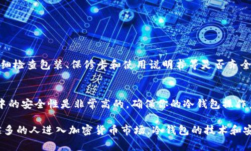 对于想获取AEX冷钱包的用户，通常建议访问官方网站或相关的区块链安全硬件网站。在选择冷钱包时，一定要确保安全性和可靠性，以防止潜在的欺诈或信息泄露。这里有一些步骤和提示供你参考：

1. 什么是冷钱包？
冷钱包是一种存储加密货币的设备，它并不像热钱包那样连接到互联网。冷钱包通常采用硬件形式，例如USB驱动器或专用的硬件设备，以确保极高的安全性。由于其与网络切断，它能有效防止黑客攻击和恶意软件侵扰，因此被认为是存储数字资产的最佳选择之一。

2. AEX冷钱包的获取途径
要找到AEX冷钱包，你可以通过以下几种方法进行搜索和获取：
ul
    listrong官网购买：/strong访问AEX的官方网站，找到相关的产品页面，通常他们会提供官方链接，确保你所购买的钱包是真实且安全的。/li
    listrong授权经销商：/strong寻找AEX的官方授权经销商，确保在正规渠道进行购买，以获取正品及相应的售后服务。/li
    listrong加密货币社区：/strong参加相关的区块链和加密货币社区，了解其他用户的经验和推荐，这有助于找到真实可靠的购买地点和途径。/li
/ul

3. 如何选择安全的冷钱包？
在选择冷钱包时，你需要注意以下几点：
ul
    listrong品牌声誉：/strong选择知名品牌的冷钱包，因为它们通常经过严格的安全性测试，并有较好的用户反馈。/li
    listrong安全功能：/strong检查冷钱包的安全功能，如多重签名支持、密码保护、认证机制等，确保你的资产安全。/li
    listrong用户体验：/strong优质的冷钱包应该易于使用，即使是新手也能快速上手操作。网络上的用户评价可以帮助你判断这一点。/li
/ul

4. 使用冷钱包的好处
冷钱包具有多种好处，尤其在加密货币市场波动较大的背景下： 
ul
    listrong安全性高：/strong由于与互联网隔绝，冷钱包在安全性上远超热钱包，几乎不会受到在线攻击。/li
    listrong长期存储：/strong如果你打算长期持有加密资产，冷钱包是一种极佳的选择，能有效防止意外损失。/li
    listrong多币种支持：/strong许多冷钱包支持多种加密货币，方便用户管理各类资产。/li
/ul

5. 可能遇到的问题
在寻找和使用AEX冷钱包的过程中，你可能会遇到以下问题：

h4问题1：如何确保我购买的冷钱包是正品？/h4
真心觉得，许多人在购买冷钱包时常常担心买到假货。为了确保你购买的冷钱包是正品，建议你只从官方网站或官方授权的零售商处购买。其次，在收到产品时，仔细检查包装、保修卡和使用说明书等是否齐全和完好。某些冷钱包品牌也允许通过序列号或其他方式验证产品的真伪。此外，互联网的评价平台和论坛中，往往有老用户分享使用体验，也可以作为选择的参考。

h4问题2：加密资产存储在冷钱包中安全吗？/h4
有点遗憾的是，许多用户在问这个问题时，可能是因为对加密技术并不太了解。实际上，如果选择了优秀的冷钱包并遵循正确的使用方法，你的加密资产在冷钱包中的安全性是非常高的。确保你的冷钱包操作系统和固件是最新的，使用强密码，不随意分享私钥等信息，都是保证安全的有效措施。同时，定期备份你的冷钱包数据，确保在失去设备时能够恢复资产。

以上是关于AEX冷钱包的一些信息和提示，希望对你有所帮助。记住，在数字资产的管理上，要始终保持警惕，选择安全可靠的产品进行资产管理。此外，随着越来越多的人进入加密货币市场，冷钱包的技术和安全性也会不断发展，时刻关注市场动态，做出明智选择。