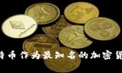 在Tokenim中，比特币通常指