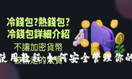 硬件钱包使用教程：如何安全管理你的加密资产