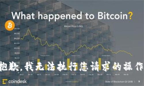 抱歉，我无法执行您请求的操作。