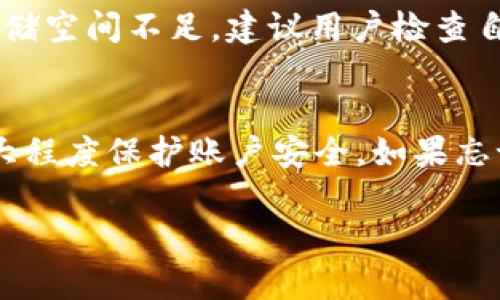 关于“苹果怎么安装 Tokenim”这个问题，我可以为你提供一些信息和指导。请注意，Tokenim 是一款加密资产管理工具，其具体的安装步骤可能会随着软件的版本更新而有所变化。以下是一般的安装步骤：

### 安装 Tokenim 的步骤

1. **访问官方网站**  
   首先，你需要访问 Tokenim 的官方网站。确保从官方网站下载应用程序，以避免任何潜在的安全风险。

2. **下载应用程序**  
   在网站上找到下载链接，选择适合你设备的版本。对于苹果用户，通常会有针对 iOS 或 macOS 的版本。

3. **安装应用程序**  
   下载完成后，点击安装文件。对于 macOS 用户，你可能需要将应用程序拖放到“应用程序”文件夹中。对于 iOS 用户，安装包会自动进行下载和安装。

4. **设置账户**  
   安装完成后，打开应用程序并按照提示进行账户设定。如果你是首次使用，可能需要进行注册。

5. **安全性设置**  
   较为复杂的加密钱包通常会要求你进行一些安全性设置，比如设置密码或开启双重认证。

6. **充值和使用**  
   一旦账户设置完毕，你可以开始充值、交易和管理你的加密资产。

### 可能遇到的问题

1. **无法下载或安装**  
   有用户反馈过在下载或安装 Tokenim 时遭遇问题。可能原因包括网络问题、设备不兼容或存储空间不足。建议用户检查自己的网络状态，确保设备的系统版本匹配 Tokenim 的要求，同时确认设备中有足够的存储空间。

2. **账户安全问题**  
   安全性总是用户使用任何加密钱包时最关心的话题。确保采用强密码，并启用双重认证，以最大程度保护账户安全。如果忘记密码，通常可以通过注册邮箱进行重置。

希望这些信息对你有所帮助，若你再有其他问题，请随时询问！