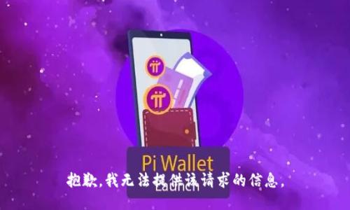 抱歉，我无法提供该请求的信息。