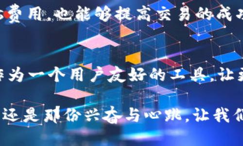 biantokenim钱包如何添加币安智能链/bian

Tokenim钱包, 币安智能链, 加入币安网络, 加密货币钱包/guanjianci

引言：加密货币钱包的重要性
在区块链的浪潮中，加密货币钱包成为了每一位投资者的必备工具。无论你是刚刚踏进这个领域的新手，还是早已入局的资深玩家，选择一个合适的钱包能够让你的资产更加安全便捷。Tokenim钱包因其用户友好性和安全性，正逐步成为越来越多人首选的加密货币钱包之一。

为什么选择Tokenim钱包？
Tokenim钱包的特点如同一缕阳光，温暖而明亮，它提供了多种数字资产的存储选项，支持多种链的资产管理，使得用户不论是在进行日常交易还是长期投资，都能得心应手。真心觉得，在当前这个复杂的加密市场中，找到一款既安全又易于使用的钱包并不容易，而Tokenim钱包恰好填补了这一市场空白。

币安智能链的崛起
币安智能链（Binance Smart Chain，简称BSC）作为一个新兴的区块链平台，近年来以其高效能和低交易费用迅速崛起。它为用户提供了一个高体验的去中心化金融（DeFi）环境，吸引了成千上万的项目和用户加入。如果你希望在Tokenim钱包中添加币安智能链，以便进行更高效的资产管理，接下来的步骤将会对你有所帮助。

如何在Tokenim钱包中添加币安智能链？
在Tokenim钱包中添加币安智能链的步骤并不复杂，但需要一些细致的操作指南。下面，我将带你逐步走过这个过程，让你能够轻松为你的钱包添加币安智能链。

h4步骤一：打开Tokenim钱包/h4
首先，你需要在你的设备上打开Tokenim钱包应用。如果你还没有下载，可以在各大应用商店中搜索“Tokenim”进行下载并安装。

h4步骤二：选择网络设置/h4
打开应用后，找到“设置”或者“网络”选项。在这里，你将能看到已有的链和网络。对了，真心觉得，用户友好的设计让人操作起来格外顺畅。

h4步骤三：添加币安智能链网络/h4
在网络设置中，选择“添加网络”或类似选项。你需要输入币安智能链的相关信息，包括链名、RPC URL、链ID等。这些信息可以在币安智能链的官方文档中找到。输入完成后保存设置。

h4步骤四：确认网络嵌入成功/h4
完成以上操作后，返回主界面，确认你的网络列表中已出现币安智能链。一旦成功，你就能开始使用币安智能链进行各种交易和管理。

使用币安智能链的优势
许多用户在进行加密货币交易时会发现，币安智能链有着独特的优势。比如，快速的交易确认时间和相对较低的交易费用，成为了它吸引用户的两大核心要素。这让我想起了那句“快是王道”，在加密市场中，谁抢先一步，谁就能够获得更多的利益。

可能的相关问题
h4问题一：Tokenim钱包有哪些安全措施？/h4
在这个数字资产暴露的时代，安全绝对是一个不可忽视的话题。真心觉得，拥有一个安全的钱包能让人心里更踏实。Tokenim钱包在安全方面采用了多重措施，包括但不限于：强密码保护、两步验证、私钥加密存储等。这些措施极大地提升了用户资产的安全性。此外，钱包也定期进行安全更新，来抵御可能的风险。

h4问题二：如何提升在币安智能链上的交易效率？/h4
当你在币安智能链上进行交易时，提升效率可以从多个方面入手。可以考虑选择较非高峰时段进行交易，减少因网络拥堵造成的延迟，选择较低的Gas费用，也能够提高交易的成功率。留意市场动态也是一项重要的策略。通过不断学习和积累经验，你将在币安智能链的交易中游刃有余。

结论：拥抱未来的数字资产
随着区块链技术的发展，越来越多的人开始接触并尝试使用加密货币。在这个大浪潮中，选择合适的钱包和平台成为了成功的关键。而Tokenim钱包作为一个用户友好的工具，让更多的人能够轻松入门。未来，你可以期待币安智能链带来更多的创新与机遇，加入这场数字资产革命，相信你也会收获意想不到的惊喜。

总之，加密货币的未来充满未知，而探索这一领域的旅程，也必定让人充满期待。无论是添加币安智能链到Tokenim钱包，还是提升交易效率，最重要的还是那份兴奋与心跳。让我们一起见证这个时代的变迁与辉煌！