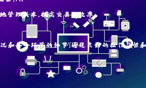 在币圈中，了解不同交易方式及其到账时间是非常重要的，因为这直接关系到用户的资金安全及交易体验。今天，我们就来探讨一下将Tokenim转账到OTC（场外交易市场）时的到账时间以及相关注意事项。

Tokenim转账的基本流程

Tokenim是一个一站式的加密货币交易平台，用户可以在此进行数字资产的买卖与转账。OTC交易则为用户提供了更大额的交易便利性，它通常不通过公开交易市场，而是通过私人交易进行。

在进行转账之前，用户需要确保已在Tokenim平台上完成实名认证，并将OTC交易平台的接收地址复制粘贴无误。这一流程至关重要，因为一旦地址填写错误，资金将无法追回，带来的损失可能是巨大的。

到账时间的影响因素

Tokenim转账到OTC的到账时间并没有固定的标准，它会受到多种因素的影响，例如：
ul
    listrong网络拥堵情况：/strong如果当前网络交易量较大，相应的转账确认时间可能延长。例如，某些时段内用户密集交易，可能导致整个区块链网络拥堵。/li
    listrong转账金额：/strong一些平台在转账金额达到一定数值时，可能会进行额外的安全验证，增加到账时间。/li
    listrong区块链确认时间：/strong不同的区块链网络确认时间不同，如比特币的确认时间一般在10分钟左右，而以太坊则更快，通常在几秒到几分钟之间。/li
    listrongOTC平台的处理速度：/strong每个OTC平台的处理流程都不相同，有些平台可能需要更多的时间来核实转账的信息。/li
/ul

一般到账时间估计

通常情况下，如果所有信息填写无误，Tokenim转账到OTC的到账时间大致在10分钟到1小时之间。然而，这只是一个大致的估计。如果在忙碌的时段或者网络比较拥堵的情况下，到账时间可能会更长，有时候甚至会达到几个小时。

常见问题解答

h4问题一：如果转账未到账，我该怎么办？/h4

如果你发现转账未能及时到账，第一步是先不要惊慌，许多时候这只是因为网络延时或者处理效率的问题。你可以通过以下步骤确认情况：
ul
    li
        strong检查区块链状态：/strong通过区块链浏览器查询你的交易状态，确认转账是否已被确认。
    /li
    li
        strong联系Tokenim客服：/strong如果确认转账已成功，但仍未到账，尽快联系Tokenim的客服进行查询和解决。
    /li
    li
        strong核对接收地址：/strong确保在转账时输入的OTC接收地址准确无误，这常常是导致转账失败的原因之一。
    /li
/ul
我真心觉得，有效的沟通能够最大限度地帮助你找到问题的根源，解决也是非常重要的。

h4问题二：转账的手续费是如何计算的？/h4

手续费的计算通常取决于多个因素，特别是不同的区块链平台。一般来说，手续费会根据以下几个方面进行收取：
ul
    li
        strong转账金额：/strong一些平台会根据用户的转账金额收取相应的手续费。如果金额较大，手续费可能会相对较高。
    /li
    li
        strong网络状态：/strong在网络拥堵时，你可能需要支付更高的手续费以获得更快的转账确认速度。
    /li
    li
        strong平台政策：/strong不同平台有不同的手续费标准，因此在进行转账前，最好查看相关政策。/li
/ul
我有点遗憾的是，很多新手用户在这块并没有仔细去了解。而其实，了解手续费计算，能够帮助用户更好地管理成本，提高交易的效率。

结语

Tokenim转账到OTC的过程中，到账时间受到多种因素的影响，在具体操作中，用户需要多加留意网络状况和各个环节的细节。通过良好的操作习惯和对转账流程的了解，用户不仅可以提高转账成功率，还能在最短的时间内完成交易，提升整个交易体验。

希望大家在进行转账时，都能顺畅无阻，财源广进！

这是一个重要的主题，希望以上内容能够为你提供帮助，让你在未来的交易中更加从容自信！