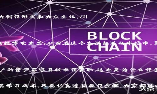   余文乐推荐的NFT冷钱包选择及未来趋势分析 / 
 guanjianci NFT冷钱包,数字资产安全,余文乐,NFT未来发展 /guanjianci 

引言：NFT世界的崛起
近年来，NFT（非同质化代币）在全球范围内引起了广泛关注。作为一种新兴的数字资产形式，NFT不仅颠覆了艺术和娱乐产业，还在游戏、房地产等领域展现出无穷的潜力。尤其在艺术品拍卖、在线游戏和虚拟地产交易方面，NFT的流行程度越来越高。余文乐，作为影视界的知名潮流人物，近年来对NFT表现出了极大的热情与投入。接下来，我们将深入探讨余文乐推荐的NFT冷钱包及其未来的发展趋势。

一、余文乐与NFT的渊源
余文乐本身作为一个具有前瞻性思维的公众人物，早早地就对区块链技术和数字资产表示关注。从他在社交媒体上的分享可以看出，余文乐对于NFT的热情不仅仅是出于潮流追逐，更是源于他对数字艺术和科技真诚的热爱。在接受采访时，余文乐曾表示，NFT让他感受到了数字艺术的无限可能，这种认知让他积极寻求在这个领域内的投资与创造。

二、为什么选择冷钱包存储NFT
对于任何一位NFT投资者来说，如何安全存储自己的数字资产是一个必须面对的问题。虽然热钱包在使用上十分方便，但其面临着网络攻击的风险。而冷钱包则能提供更高的安全性。这就让冷钱包成为许多NFT投资者的首选。
br冷钱包主要分为硬件钱包和纸钱包。硬件钱包是使用专门的硬件设备来存储私钥，安全性极高，且使用方便。对于那些持有大量NFT或长时间不交易的用户来说，硬件钱包是最佳选择。比起热钱包的高风险和便捷性，冷钱包更能保护资产的安全。

三、余文乐推荐的冷钱包类型
作为NFT领域的热衷人士，余文乐也对冷钱包有些独到的见解。他推荐了几款市面上评价较高的冷钱包，包括但不限于以下几种：
ul
  listrongLedger Nano X/strong：这款冷钱包因其强大的安全性能和良好的用户体验而受到广泛欢迎。如果你希望存储多种类型的NFT，Ledger Nano X都是一个不错的选择。/li
  listrongTrezor Model T/strong：作为市场上最受欢迎的硬件钱包之一，Trezor Model T提供了易用的界面和强大的安全功能。它支持多种加密货币和NFT的存储，让用户可以轻松管理自己的数字资产。/li
  listrongSafePal S1/strong：这款钱包结合了便携性和安全性，非常适合经常需要移动数字资产的用户。它支持多种交易平台，方便用户随时随地管理NFT和加密货币。/li
/ul

四、使用冷钱包的注意事项
虽然冷钱包自带安全保护措施，但用户在使用时仍需保持警觉。有几点建议可以帮助用户更好地管理自己的冷钱包：
ul
  li确保购买官方渠道的冷钱包，避免赝品。/li
  li定期更新冷钱包的固件，以获得最新的安全补丁。/li
  li妥善保护自己的恢复短语和私钥，不要泄露给他人。/li
/ul

五、NFT未来的发展趋势
随着越来越多的艺术家、品牌及企业进入NFT市场，未来的NFT将呈现出更多的发展趋势：
ul
  listrong生态系统的完善/strong：随着NFT市场的壮大，我们期待看到更多专业的平台和工具的出现。这些工具将帮助用户更好地创造、购买和管理NFT。/li
  listrong艺术品与文化的融合/strong：NFT不仅是数字资产的代表，也将在艺术领域发挥更深远的影响。未来，我们可能会看到传统艺术与数字艺术之间的深度融合，带来新的创作形式和大众文化。/li
  listrong法律政策的完善/strong：随着NFT的不断发展，相关的法律法规也会逐步健全，为市场的稳定与健康发展提供保障。/li
/ul

六、总结
作为公众人物，余文乐对NFT冷钱包的推荐不仅出于个人的投资需求，更是希望让更多人认识到数字资产的价值与安全性。通过冷钱包的使用，NFT投资者可以更好地保护自己的数字艺术品，从而在这个充满机遇的市场中，勇敢探索自己的数字未来。

常见问题

问题一：为什么冷钱包的安全性更高？
冷钱包的安全性主要源于它不与互联网连接，降低了被黑客攻击的风险。将私钥存储在离线环境中，是保护数字资产的有效方法。此外，冷钱包通常采用高强度加密技术，确保用户的资产不容易被非法获取。这也是为什么许多NFT投资者更倾向于使用冷钱包的原因。

问题二：冷钱包的使用是否复杂？
虽然一开始接触冷钱包的人可能觉得略有难度，但现如今很多优质冷钱包都提供了用户友好的界面和详细的操作指南，使得新手用户也能轻松上手。使用冷钱包的优点远大于其学习成本，只要认真遵循操作步骤，大家都可以用得很顺手。真心觉得，保护自己的资产是非常值得的投资。