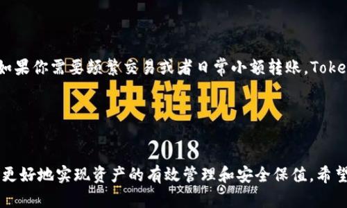 IMKEY和TokenIM都是在区块链和加密货币领域中使用的重要工具，但它们的功能和用途有所不同。

IMKEY的功能和特点

IMKEY是一款硬件钱包，主要用于存储和管理用户的数字资产。它采用了高安全性的加密技术，确保用户的私钥和资产安全。与传统的在线钱包相比，硬件钱包能有效防止黑客攻击，用户可以通过IMKEY硬件设备进行安全的交易和资产管理。此外，IMKEY还提供多种区块链的兼容性，支持以太坊、比特币等主流数字货币的存储和管理，方便用户使用。


TokenIM的作用及特色

TokenIM是一款更侧重于移动端的数字资产管理工具。它不仅能够进行资产的存储，还提供了便捷的交易功能，让用户可以在移动设备上轻松管理自己的数字资产。TokenIM提供了多种链的钱包服务，可以支持多种加密货币的交易，用户可以很方便地在不同的币种之间进行兑换。此外，TokenIM还致力于为用户提供一个安全、易用的环境，以便用户能够在快速变化的市场中灵活应对。


IMKEY与TokenIM的兼容性

关于IMKEY和TokenIM能否一起使用的问题，实际上，它们可以互补但并不直接关联。IMKEY作为硬件钱包，主要负责数字资产的安全存储，而TokenIM则是一个方便的手机应用，可以用于交易和日常管理。因此，用户可以将IMKEY用于长时间存储大额资产，而在日常交易中使用TokenIM进行便利的操作。



这样一来，用户在使用TokenIM进行交易时，可以将其与IMKEY连接，确保每次重要操作都能通过硬件钱包来确认，从而提升安全性。这种搭配使用的方法，可以更好地兼顾移动性和安全性，给用户的数字资产管理增添一层保护。


关于二者联动的最佳实践

如果你想要在使用IMKEY的同时，也使用TokenIM进行交易和日常管理，这里有几点建议：

ol
listrong安全操作：/strong在使用TokenIM时，保持IMKEY连接，以便需要时可以随时进行安全验证。/li
listrong定期备份：/strong定期对TokenIM中的钱包数据进行备份，确保资产在意外情况下不会丢失。/li
listrong更新软件：/strong保持IMKEY和TokenIM的最新版本，确保使用最新的安全特性和功能。/li
listrong谨慎交易：/strong交易时务必确认交易对象和信息，以免遇到诈骗。/li
/ol

问题探讨

以下是两个与IMKEY和TokenIM相关的问题，我们来逐一探讨：


h4问题一：IMKEY和TokenIM的安全性如何保障？/h4

真心觉得安全性是数字资产管理中最为重要的一环。IMKEY采用硬件加密手段，黑客几乎无法攻击。而TokenIM通过具备良好的加密算法和实施严格的用户身份验证来确保用户信息的安全。用户在使用TokenIM时，可以通过设置双重认证来增强安全性。当然，无论是使用哪个工具，都坚守个人隐私和信息安全的原则，做到防范于未然，才能真正保护自己的资产。


h4问题二：如何选择最适合自己的钱包工具？/h4

选择最适合自己的钱包工具其实是一门艺术。我有点遗憾的是，很多用户在选择时往往不够重视安全和使用场景。首先，理解自己的需求是非常重要的。如果你是长期持有大额数字资产的投资者，IMKEY硬件钱包可能更佳；而如果你需要频繁交易或者日常小额转账，TokenIM这样的移动钱包就方便得多。在选择钱包时，考虑安全性、便利性以及是否支持你所持有的资产种类，都会是重要的决策标准。希望大家在这条探索之路上，不断找到最适合自己的工具，让自己的数字资产管理更轻松自如。


总结

总体来看，IMKEY和TokenIM各有其独特的优势，不能仅仅根据名称或市场名称来决定选择。用户应根据自身的需求、习惯和安全考虑来做出选择。在这个快速发展的数字货币市场，保持灵活、多元化的工具组合，才能助力我们更好地实现资产的有效管理和安全保值。希望大家能找到最适合自己的数字资产管理方案，祝愿每一位用户的投资旅程都充满成功！
