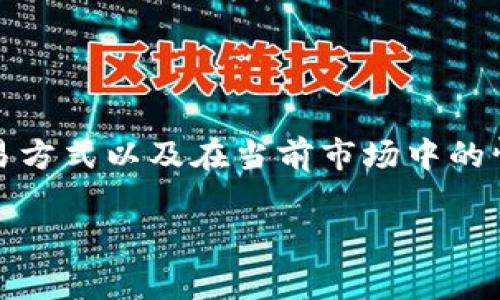 关于“tokenim怎么卖”的问题，首先我们需要了解Tokenim是什么，它的功能和交易方式以及在当前市场中的情况。为此，我将为您撰写一个相关的文章框架，包括、关键词、详细内容和常见问题。

Tokenim的销售方式及未来发展趋势分析