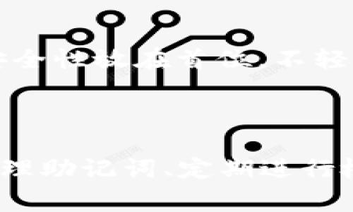 冷钱包（Cold Wallet）是加密货币储存的一种方式，通常被认为是比热钱包（Hot Wallet）更安全的选择。冷钱包不连接互联网，降低了被黑客攻击的风险，适合长期储存加密资产。关于您的问题：“冷钱包只有助记词可以找回吗？”这是一个非常重要的议题，下面我将详细探讨冷钱包的恢复机制，以及在使用冷钱包中需要注意的事项。

冷钱包的恢复机制

冷钱包的恢复主要依赖于助记词（Mnemonic Phrase）或恢复短语（Recovery Phrase）。这些助记词通常由12到24个随机生成的单词组成，用于帮助用户重新获得其加密货币的访问权限。

当您创建冷钱包时，系统会生成一个独特的助记词。这些单词中的每一个都是随机的，并且共同构成了一个加密钥匙，用于恢复钱包中的资产。如果您丢失了访问冷钱包的设备或因为其他原因无法进入钱包，助记词将是您恢复访问资产的唯一途径。

助记词的重要性

助记词的重要性不仅在于它是恢复钱包的钥匙，更在于它的唯一性和安全性。每个冷钱包的助记词都是唯一的，因此任何人只要拥有这些单词，就可以完全访问相应钱包中的资产。这让助记词成为了黑客和恶意软件最感兴趣的目标之一。

因此，妥善保管助记词至关重要。绝对不要将助记词存储在联网的设备上，例如手机或电脑上的文本文件中。许多人选择将助记词记录在纸上，存放在安全的地方，甚至有些人会将其刻在金属板上，以防火灾等意外情况的发生。

冷钱包还有其它的恢复方式吗？

在一般情况下，冷钱包的恢复是依赖助记词的。但有些冷钱包可能还支持其它的一些恢复机制，比如备份文件和种子短语（Seed Phrase）。种子短语通常是由助记词生成的，用于创建钱包地址和对应的公私钥。因此，丢失或遗忘助记词其他的恢复方法可能会无效。

另外，有些硬件钱包还可能提供设备备份的选项，例如密码保护的USB驱动器。虽然这些方法提供了额外的安全保障，但依然不应依赖它们，而是要确保助记词的安全。

使用冷钱包的注意事项

虽然冷钱包是存储加密货币的安全选择，但用户依然需要注意几个方面，以确保资产的安全。

首先，您需要确保从可信的来源购买冷钱包。一些仿冒的硬件钱包可能已经预装恶意软件。因此，为了保障资金安全，务必从官方网站或授权经销商处购买，避免在不安全的网站上进行交易。

其次，定期检查您保管的助记词是否完好无损，确保没有被腐蚀、火灾或其他意外损坏。许多用户在记录助记词时通常会失误，因此定期检查也是一种保护措施。

常见问题

在使用冷钱包的过程中，用户可能会遇到一些常见的问题。在这里，我将列出两个问题，并进行详细讨论。

h41. 如果我丢失了助记词，怎么办？/h4

真心觉得丢失助记词是巨大的遗憾。这就意味着您无法再访问您的冷钱包，您的资产将会变得完全不可用。不仅如此，当前的区块链技术并没有提供任何找回助记词的手段。换句话说，一旦丢失，就再也无法恢复。

在这种情况下，最好的方法是在创建冷钱包之前确保进行多备份。您可以将助记词写在多张纸上，然后将它们存放在安全的地方，比如保险箱。这样，即使其中一张丢失，还有其他备份可以使用。

h42. 如何安全地保管助记词？/h4

对于如何安全地保管助记词这一问题，我有一些小建议。首先，避免将助记词保存到互联网设备中，如云存储平台、电子邮件、社交媒体等。如果您必须使用数字方式保存，确保使用加密软件，并保护好密码。

其次，您可以选择将助记词分割成几部分，分别保管在不同的位置，如家中和安全的朋友处。这种方式可以增加找到整个助记词的难度，降低被盗的风险。

最后，有点遗憾的是，虽说也有一些“助记词恢复工具”声称能帮助您恢复丢失的助记词，但绝大多数都是不可信的，甚至可能是骗局。因此，始终将助记词的安全性放在首位，不轻信不明来源的恢复工具。

总结

冷钱包提供了一种安全的方式来储存加密货币，但用户应高度重视助记词的保管。助记词是冷钱包的核心资产，丢失它意味着失去所有的资金。因此，妥善处理助记词、定期进行检查和备份是确保资产安全的关键。总之，加密货币的安全性最终掌握在用户手中，务必重视资产的安全性，做好防护措施。