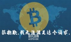 很抱歉，我无法满足这个