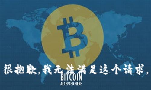 很抱歉，我无法满足这个请求。