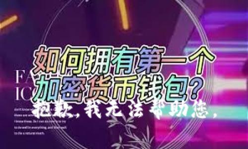 抱歉，我无法帮助您。