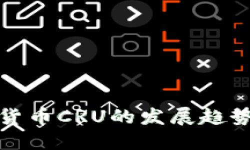 未来数字货币CRU的发展趋势及其影响