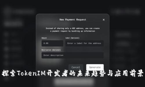 探索TokenIM开发者的未来趋势与应用前景