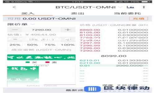   探索Tokenim加密钱包的未来发展趋势与潜力 / 
 guanjianci 加密钱包, Tokenim, 数字货币, 安全性 /guanjianci 

引言
在如今这个数字经济迅猛发展的时代，加密货币作为一种新兴的资产形式，正在吸引越来越多的投资者和用户。而在这个背景下，加密钱包作为存储和管理这些数字资产的工具，其重要性不言而喻。今天，我们将深入探讨Tokenim加密钱包的未来发展趋势，以及它在加密领域中的潜力。

Tokenim加密钱包简介
Tokenim加密钱包是一个相对较新的项目，旨在为用户提供安全、便捷的数字资产管理方式。与传统钱包相比，加密钱包需要具备更高的安全性和隐私保护能力，同时也需要用户友好。Tokenim通过创新的技术和设计理念，力图在这一领域脱颖而出。

未来发展趋势
随着加密市场的不断发展，Tokenim加密钱包未来的发展趋势可以从以下几个方面进行分析：

h41. 安全性强化/h4
安全性将始终是用户选择任何加密钱包时的首要考虑因素。Tokenim正不断其安全机制，包括多重身份验证、冷存储和分散式密钥管理等。这些措施不仅能有效防止黑客攻击，还能保护用户的隐私信息。

h42. 用户体验提升/h4
在加密钱包的发展过程中，用户体验的同样重要。Tokenim正在致力于简化钱包的操作流程，提供更加直观和友好的界面，以降低用户的学习成本。他们也在集成更多功能，如即时兑换、交易跟踪等，为用户提供“一站式”服务。

h43. 多链支持/h4
随着区块链技术的多样化，越来越多的用户希望能够在同一平台上管理不同链上的资产。Tokenim正在计划支持多条区块链，加速用户在不同数字货币之间的切换，增强钱包的灵活性和适用性。

h44. 合规性与监管/h4
随着全球各国对加密资产监管的日益严格，Tokenim也会在合规性上做出相应的调整。这意味着Tokenim不仅需要遵循所在国家的法律法规，还要建立透明的操作流程，以赢得用户的信任。

Tokenim的技术背景
为了支持其发展愿景，Tokenim还致力于不断创新其背后的技术基础。无论是区块链技术、加密算法，还是用户数据保护技术，Tokenim都在积极投入研究和开发。

h41. 区块链技术/h4
Tokenim采用了最新的区块链技术，以实现更有效的数据处理与存储。这一过程不仅提升了交易速度，还降低了成本，使用户在使用时能体验到更高的效率。

h42. 加密算法/h4
在数据传输过程中，加密算法是保护用户资产安全的重要手段。Tokenim采用了业内领先的加密技术，以确保用户信息的安全与隐私。

用户反馈与社区建设
Tokenim非常重视用户的反馈。通过与用户的实时沟通，Tokenim能够及时了解用户的需求与期望，从而不断其产品。同时，Tokenim还在积极建设社区，营造一个健康、活跃的用户生态。这不仅能够增加用户黏性，还能通过社区的力量推动Tokenim的发展。

可能的问题

h41. Tokenim如何确保用户资产的安全？/h4
这是每个用户在选择加密钱包时都会问的问题，也是Tokenim始终关注的重点。Tokenim建立了多重安全机制，例如冷存储、加密对称密钥技术以及用户的安全认证，让用户在使用过程中可以更加放心。此外，Tokenim还定期进行安全审计和风险评估，确保钱包的安全性始终处于行业领先水平。我们真心觉得，安全问题是每一位用户都十分关心的，Tokenim能够在这方面做到这么称职，实在是让人感到欣慰。

h42. Tokenim是否会支持更多的加密货币和链？/h4
毫无疑问，Tokenim在未来的计划中会不断扩展其支持的加密资产和链种类。随着市场需求的变化，Tokenim将致力于整合不同的数字货币，提升用户的选择空间。想想看，如果能够在一个钱包中管理多种货币，那将会是多么方便的事情！这也是Tokenim计划中的一个关键发展方向，大家无须过于担心。

总结
Tokenim加密钱包代表了未来加密资产管理行业的发展趋势，其不断的安全性、用户体验以及对多链支持的探索，务必会让其在竞争激烈的市场中站稳脚跟。通过建立与用户的紧密联系以及不断创新的技术基础，Tokenim正在朝着一个更加美好的未来迈进。我们有理由相信，它会成为更多用户心目中的理想钱包。

数字货币的未来永远充满变化与可能，因此选择一款优秀的加密钱包，尤为重要。在此，真心希望Tokenim能够继续坚持其初心，服务更多的用户，共同迎接加密世界的璀璨明天！