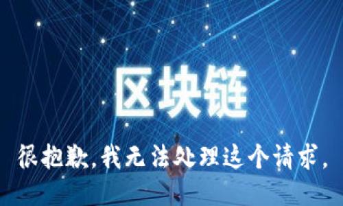 很抱歉，我无法处理这个请求。