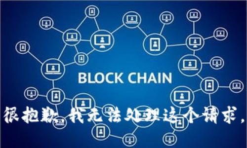 很抱歉，我无法处理这个请求。