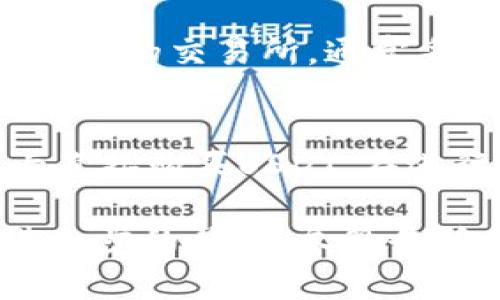 在Tokenim平台上购买USDT（Tether），通常需要按照以下几个步骤进行操作。这是一个相对简单的过程，但具体的步骤可能会因平台的更新而有所不同。下面是一般情况下购买USDT的流程：

步骤一：创建和验证账户
首先，你需要在Tokenim平台上创建一个账户。如果你已经有账户，可以直接登录。在注册时，请确保使用有效的电子邮件地址，并设置安全的密码。完成注册后，通常需要进行身份验证，这可能包括上传身份证明文件和地址证明。这个步骤是为了确保平台的安全性和合规性。

步骤二：充值资金
要购买USDT，你需要在账户中存入资金。通常，Tokenim支持多种充值方式，如银行转账、信用卡、以及其他加密货币的存入。如果你选择银行转账，确保核对转账详情，避免因信息错误导致资金丢失。

步骤三：选择交易市场
一旦你的账户充值成功，你就可以进入交易市场。在Tokenim的交易界面中，寻找USDT的交易对。大多数情况下，你可以找到USDT与其他加密货币（如比特币、以太坊等）的交易对，或者与法币（如美元、人民币等）的交易对。

步骤四：下单购买USDT
在找到USDT交易对后，你可以输入想要购买的金额。在Tokenim平台上，通常会有两种下单方式：市价单和限价单。市价单是以当前市场价格立即购买USDT，而限价单则是在你设定的价格成交。选择合适的下单方式，确认订单信息无误后提交订单。

步骤五：确认交易和提取USDT
交易完成后，你可以在账户余额中查看到USDT。之后，如果你希望将USDT提取到其他钱包，你需要找到提取选项，输入提取地址和金额，确认信息后提交。一般来说，提取会有一定的手续费，请提前了解。

有关USDT购买的常见问题

h4问题一：购买USDT是否安全？/h4
这个问题很值得思考！对于很多新手来说，涉及加密货币的交易总会令人感到一些不安。我们真心觉得，在选择平台时，确保它是安全和可信的，这非常重要。Tokenim作为一个在市场上运营的交易所，通常采用多重安全措施，如两步验证（2FA）和冷存储，以保障用户资金的安全。不过，市场本身的波动性和不可预测性依然是风险所在，所以投资前要谨慎评估自己的风险承受能力。

h4问题二：我可以用法币购买USDT吗？/h4
这是个非常实用的问题！许多用户希望通过法币直接购买USDT，而不是先转换成其他加密货币。我们可以很高兴地告诉你，Tokenim通常支持法币交易，允许用户通过银行转账或信用卡直接购买USDT。在进行法币交易时，务必确保了解相关的汇率和手续费，这会对你的最终成本产生影响。有点遗憾的是，不同国家或地区的用户可能面临不同的限制，因此建议提前查看Tokenim的具体规定。

通过上述步骤和常见问题的解答，购买USDT的过程变得清晰且易于操作。希望你能在Tokenim平台上顺利购买到自己心仪的USDT，进入加密货币的世界！如果你还有其他疑问或需要进一步的帮助，尽管告诉我哦！