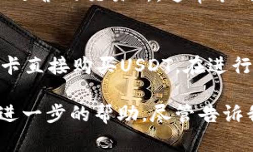 在Tokenim平台上购买USDT（Tether），通常需要按照以下几个步骤进行操作。这是一个相对简单的过程，但具体的步骤可能会因平台的更新而有所不同。下面是一般情况下购买USDT的流程：

步骤一：创建和验证账户
首先，你需要在Tokenim平台上创建一个账户。如果你已经有账户，可以直接登录。在注册时，请确保使用有效的电子邮件地址，并设置安全的密码。完成注册后，通常需要进行身份验证，这可能包括上传身份证明文件和地址证明。这个步骤是为了确保平台的安全性和合规性。

步骤二：充值资金
要购买USDT，你需要在账户中存入资金。通常，Tokenim支持多种充值方式，如银行转账、信用卡、以及其他加密货币的存入。如果你选择银行转账，确保核对转账详情，避免因信息错误导致资金丢失。

步骤三：选择交易市场
一旦你的账户充值成功，你就可以进入交易市场。在Tokenim的交易界面中，寻找USDT的交易对。大多数情况下，你可以找到USDT与其他加密货币（如比特币、以太坊等）的交易对，或者与法币（如美元、人民币等）的交易对。

步骤四：下单购买USDT
在找到USDT交易对后，你可以输入想要购买的金额。在Tokenim平台上，通常会有两种下单方式：市价单和限价单。市价单是以当前市场价格立即购买USDT，而限价单则是在你设定的价格成交。选择合适的下单方式，确认订单信息无误后提交订单。

步骤五：确认交易和提取USDT
交易完成后，你可以在账户余额中查看到USDT。之后，如果你希望将USDT提取到其他钱包，你需要找到提取选项，输入提取地址和金额，确认信息后提交。一般来说，提取会有一定的手续费，请提前了解。

有关USDT购买的常见问题

h4问题一：购买USDT是否安全？/h4
这个问题很值得思考！对于很多新手来说，涉及加密货币的交易总会令人感到一些不安。我们真心觉得，在选择平台时，确保它是安全和可信的，这非常重要。Tokenim作为一个在市场上运营的交易所，通常采用多重安全措施，如两步验证（2FA）和冷存储，以保障用户资金的安全。不过，市场本身的波动性和不可预测性依然是风险所在，所以投资前要谨慎评估自己的风险承受能力。

h4问题二：我可以用法币购买USDT吗？/h4
这是个非常实用的问题！许多用户希望通过法币直接购买USDT，而不是先转换成其他加密货币。我们可以很高兴地告诉你，Tokenim通常支持法币交易，允许用户通过银行转账或信用卡直接购买USDT。在进行法币交易时，务必确保了解相关的汇率和手续费，这会对你的最终成本产生影响。有点遗憾的是，不同国家或地区的用户可能面临不同的限制，因此建议提前查看Tokenim的具体规定。

通过上述步骤和常见问题的解答，购买USDT的过程变得清晰且易于操作。希望你能在Tokenim平台上顺利购买到自己心仪的USDT，进入加密货币的世界！如果你还有其他疑问或需要进一步的帮助，尽管告诉我哦！