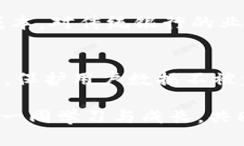 jiaoti数字货币交易系统平台：未来发展趋势解析/jiaoti  
数字货币, 交易平台, 区块链, 加密货币/guanjianci

引言
在今天这个数字化迅猛发展的时代，数字货币已经不仅仅是一个技术潮流，它更是革新金融体系、改变人们交易习惯的推动力。随着区块链技术的不断演进，数字货币的交易系统平台在这一进程中扮演了至关重要的角色。那么，数字货币交易系统平台的未来发展趋势是怎样的呢？下面我们将深入探讨这一主题，展望未来的变化与机遇。

数字货币交易系统平台的定义与重要性
数字货币交易系统平台是指为用户提供数字货币买卖、存储、管理等服务的在线平台。用户可以通过这些平台实现不同种类数字资产的交易，获取市场行情、分析数据，以及进行安全存储。如今，数字货币交易平台不仅吸引了大量散户投资者，甚至传统金融机构和投资公司也开始关注这一领域，其重要性愈加凸显。

要深入了解数字货币交易系统平台的未来发展，我们首先要审视其当前的市场状况与发展特点。数字货币市场经历了极大的波动，价格波动、技术发展、政策变化等因素都对其运行产生了深远影响。但可以确定的是，随着越来越多的人接受数字货币，交易平台的需求将会持续上升。

数字货币交易平台的未来发展趋势
下面，我们将结合行业的现状，分析数字货币交易系统平台未来可能发展的几个重要趋势。

h41. 去中心化交易平台的兴起/h4
去中心化交易平台（DEX）在近年来获得了显著的发展。它通过区块链技术实现了交易无需第三方的监管与干预，这种方式不仅提高了交易的隐私性，还减少了人为操控的可能性。真心认为，DEX所提供的透明性和安全性是未来交易平台发展的一个重要方向。

随着技术的不断成熟，DEX将更为普及，用户对交易透明度和隐私的需求也将促使更多去中心化平台的出现。而且，由于这些平台通常运用智能合约来执行交易，去中心化交易平台的操作效率和安全性都有望得到进一步提升。

h42. 合规化与监管趋严/h4
虽然数字货币交易带来了新的投资机会，但由于市场的不规范性，也引发了诸多问题，包括欺诈、洗钱等。各国监管机构均开始加强对数字货币交易平台的监管，要求其进行合规运营。因此，真心觉得，未来的交易平台必须更加注重合规性与透明度。这不仅关乎平台的生存，更是对所有用户的保护。

在新规的要求下，数字货币交易平台需要在反洗钱（AML）、客户尽职调查（KYC）等方面进行积极的调整。这虽然是一个挑战，但也为交易平台的发展提供了新的机遇——只有合规的平台才能赢得用户的信任。

h43. 技术创新推动交易平台发展/h4
随着信息技术的不断进步，人工智能（AI）、大数据、物联网（IoT）等先进技术不断被引入到数字货币交易平台中。例如，AI可以帮助用户分析市场数据、预测价格走势，从而做出更明智的投资决策。而大数据则有助于平台用户体验，提供个性化的服务。

我有一点遗憾，目前许多交易平台尚未完全利用这些先进技术。未来，随着技术投入的加大，数字货币交易平台将变得更加智能化、个性化，进一步提升用户体验和交易效率。

h44. 跨境交易与支付的普及/h4
数字货币的本质是数字化的货币，它因去中心化、快速、安全等特点而独具优势。未来，跨境交易和支付将会成为数字货币的重要应用场景。通过数字货币，人们可以轻松实现全球范围内的即时汇款和支付，这将对传统的金融体系形成极大的冲击。

与此同时，越来越多的商家也将受益于接受数字货币支付的便利，这对于提升交易频率、增大市场规模都将起到积极作用。因此，未来的数字货币交易平台将不断跨境交易功能，为用户提供更为广泛的支付选择。

数字货币交易系统中面临的挑战与解决方案
尽管数字货币交易平台的未来充满机遇，也存在着一些挑战，以下是几大主要挑战及其应对策略。

h41. 安全问题/h4
安全问题始终是数字货币交易平台最大的隐忧。黑客攻击、数据泄露等事件屡见不鲜，给用户带来了巨大的财务损失与心理压力。为了解决这一问题，交易平台需要在网络安全、数据加密、用户隐私保护等方面加大投入，确保平台安全性稳步提升。

h42. 市场波动/h4
数字货币市场波动性极大，其价值受多种因素的影响，如政策变化、市场供需等。因此，投资者在交易时需要充分了解市场动态，谨慎操作。交易平台可以通过提供更多的市场分析工具、教育资源等，帮助用户更好理解市场，从而做出明智的投资选择。

h43. 用户教育/h4
许多用户对数字货币的了解仍然非常有限，因此，平台在用户教育上需要多做努力，包括提供详细的教程、解析市场现象等，从而帮助用户更好地理解数字货币及其交易方式。

总结
数字货币交易系统平台正处于快速演变的过程中，面对千变万化的市场环境和技术进步，各个平台必须紧跟趋势，努力提升自身的竞争力。去中心化的趋势、合规化的需求、技术的创新以及跨境交易的普及都将成为未来发展的重要方向。作为用户，我们在享受数字货币带来的便利与机会的同时，也要保持理性的投资态度，时刻关注市场的动态。

相关问题解析

h41. 数字货币的未来发展将如何影响传统金融？/h4
这个问题的探讨十分有意义。随着数字货币的广泛应用和普及，传统金融行业也将面临严峻挑战。例如，借助数字货币进行的跨境支付将大幅降低手续费及时间成本，对传统银行的业务模式形成冲击。总的来说，数字货币与传统金融的竞争关系将促使后者进行数字化转型以跟上时代的步伐。

h42. 数字货币交易平台如何保障用户安全？/h4
用户安全是数字货币交易平台必须重视的问题。首先，平台可以引入多重身份验证机制，确保用户账户的安全。其次，在交易过程中，平台应该采用先进的加密技术，保护用户数据不被盗取。此外，定期的安全审计与漏洞修复，将能有效降低被攻击的风险。

在这个快速发展的数字货币时代，数字货币交易系统平台将继续创新与完善，我们期待它们在未来为人们的生活带来更多便利与机遇。希望大家能在这个过程中一同学习与成长，共同迎接更加美好的未来。