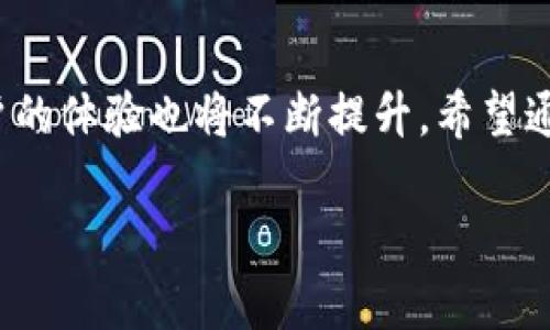 深入探讨BRD发送至冷钱包的未来趋势与发展
BRD, 冷钱包, 加密货币, 安全存储/guanjianci

引言：加密货币的安全存储需求
随着加密货币的日益普及，越来越多的人开始关注如何安全地存储自己手中的数字资产。BRD作为一种流行的数字货币钱包，提供了便捷的存储与交易功能。然而，如何将BRD中的资产高效且安全地转移至冷钱包，成为了许多用户的关注焦点。冷钱包因其强大的安全性，成为了许多投资者的首选。本文将深入探讨BRD发送至冷钱包的未来趋势与发展，帮助用户更好地理解这一过程的重要性。

BRD是什么？
BRD（Bread）是一款用户友好的加密货币钱包，致力于为用户提供简单、安全的数字资产管理体验。BRD钱包支持多种加密货币，并且拥有良好的用户界面，使得无论是新手还是资深投资者都能轻松上手。随着更多用户选择将资产存储在BRD钱包中，其安全性与便捷性也因此受到了越来越多的关注。

冷钱包的定义及其重要性
冷钱包是一种离线存储数字资产的钱包，与互联网隔绝，因此它能够有效防止黑客攻击。常见的冷钱包包括硬件钱包和纸质钱包。对于那些持有大量加密货币的投资者来说，冷钱包早已成为一种安全存储的理想选择。通过将资产存储在冷钱包中，即使在线钱包遭到攻击，用户的真实资产也能得到保障。

BRD发送到冷钱包的步骤
将BRD中的加密资产发送至冷钱包并不是一个复杂的过程，但需要认真操作以确保安全。
ol
listrong准备工作：/strong确保你的冷钱包已经正确设置，并且可以成功接收加密资产。对于硬件钱包，确保它的固件为最新版本；对于纸质钱包，确保你拥有正确的公钥。/li
listrong打开BRD钱包：/strong在手机上打开BRD应用，并登录到你的账户。/li
listrong选择要发送的资产：/strong在资产列表中，选择你想要转账的加密货币。/li
listrong输入冷钱包地址：/strong小心输入你冷钱包的接收地址，错误的地址可能导致无法恢复的资产损失。/li
listrong确认转账：/strong在BRD钱包中确认交易细节，确保发送金额和地址都正确无误。/li
listrong完成转账：/strong发送后耐心等待交易确认，通常几分钟内就能在区块链上看到交易状态。/li
/ol

未来趋势：BRD与冷钱包的结合
随着加密货币市场的发展，BRD与冷钱包的结合将会呈现出几种趋势。
ul
listrong安全性增强：/strong未来，BRD可能会拥抱更多的安全技术，例如多重签名功能和更强大的加密方式，以进一步提高在冷钱包转账时的安全性。/li
listrong用户友好设计：/strong为了吸引新用户，BRD需要在转账过程中提供更多的指引和帮助，让用户在发送至冷钱包时不会感到困惑。/li
listrong教育与支持：/strong随着市场的扩大，教育用户正确使用冷钱包，以及如何使用BRD进行安全转账，将成为开发者和服务提供商的重要任务。/li
/ul

相关问题一：如何确保BRD钱包的安全性？
安全性对于任何数字资产管理工具来说都是至关重要的。对于BRD钱包，你可以采取以下措施来确保其安全性：
ul
listrong使用强密码：/strong确保你使用的密码复杂且独特，包含字母、数字和符号，以降低被破解的风险。/li
listrong启用双重身份验证：/strong如果BRD支持双重身份验证，请务必启用。这将为你的账户增加一层额外的安全保护。/li
listrong定期备份：/strong确保定期备份你的钱包信息，以免在设备丢失或损坏时丢失资产。/li
listrong保持软件更新：/strong及时更新BRD应用，以确保你拥有最新的安全补丁和功能。/li
/ul

相关问题二：冷钱包和热钱包有什么区别？
冷钱包与热钱包在使用场景和安全性上有着本质的区别。冷钱包主要用于长时间存储资产，安全性极高，但在转账时需要手动操作，操作相对繁琐。而热钱包则是在线钱包，方便快速交易，但相对容易受到网络攻击。两者各有优缺点，用户可根据自己的需求选择合适的存储方式。

总结
将BRD发送至冷钱包是一项重要的技能，它不仅能保护你的资产，还能让你在日益复杂的加密货币市场中保持安全。在未来，随着技术的进步，BRD与冷钱包的结合将会更加紧密，用户的体验也将不断提升。希望通过本文的分析，能让更多用户了解这一过程，并在日常操作中践行更好的安全存储习惯。

想要对加密货币存储进行深入了解的朋友，可以考虑参与相关的网络讲座或社区讨论，与志同道合的人一起分享经验与见解。