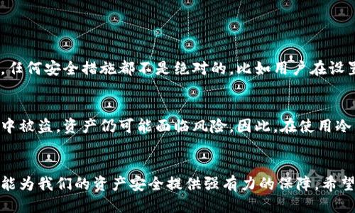 冷钱包的制作涉及一些技术性步骤，下面是关于冷钱包制作的详细介绍。

什么是冷钱包？
冷钱包是一种离线储存加密货币的方式，通常用于大量资产的长期保存。与热钱包（在线钱包）相比，冷钱包在安全性上有极大的优势，因为它不与互联网直接连接，降低了被黑客攻击的风险。

冷钱包的类型
冷钱包通常分为硬件钱包和纸钱包。硬件钱包是专门制作的设备，如Ledger、Trezor等；而纸钱包则是将公私钥打印出来，存放在纸张上。

制作冷钱包的步骤
接下来，我将详细介绍如何制作一个纸钱包和一个硬件钱包，以满足不同用户的需求。

h4一、制作纸钱包/h4
纸钱包是最简单的一种冷钱包，制作过程如下：
ol
  li选择一个可靠的钱包生成器网站，如bitaddress.org。推荐在离线环境中进行，以提高安全性。/li
  li生成一个新的比特币地址和相应的私钥。确保生成过程是随机和安全的。/li
  li将生成的地址和私钥打印出来。如果可以，不要在连接互联网的设备上进行保存。/li
  li将纸钱包妥善保管。避免将其存放在易损坏或潮湿的地方。/li
/ol

h4二、使用硬件钱包/h4
硬件钱包虽然相对复杂，但其安全性更高。以下是制作和使用硬件钱包的步骤：
ol
  li选择一款硬件钱包（如Ledger或Trezor）。购买时确保是从官方网站或授权零售商处购买，以避免假冒品。/li
  li按照厂商提供的说明书进行设备的设置和初始化。通常需要创建一个PIN码，并备份助记词。这些步骤非常重要，能够保障你的资产安全。/li
  li一旦设置完成，冷钱包就可以离线储存加密货币，通过USB等方式连接至设备进行交易。/li
/ol

冷钱包的优缺点
使用冷钱包虽然安全性高，但也有其缺点。例如，使用不当可能会导致资产丢失，若私钥被他人获取，资产也会面临风险。因此，用户在管理这些私钥时要格外小心。

冷钱包的未来发展趋势
随着加密货币市场的发展，冷钱包的技术也在不断进步。未来，我们可能会看到更多创新型冷钱包涌现，例如：更高安全性的硬件钱包、更便捷的用户体验、以及更智能的管理工具等。

常见问题解答
在这里，我想提出两个可能与冷钱包相关的问题，并进行详细解答。

h4问题1：冷钱包安全吗？/h4
真心觉得，冷钱包的安全性是相较于热钱包而言的最高选择。由于其离线特性，黑客无法通过互联网直接攻破。然而，任何安全措施都不是绝对的，比如用户在设置过程中可能因为不当操作而导致私钥丢失或泄露，因此在设置和使用冷钱包时，用户自身的安全意识也十分重要。

h4问题2：冷钱包能否防止所有类型的攻击？/h4
有点遗憾的是，冷钱包并不能防止所有类型的攻击，尤其是物理攻击。例如，如果不慎将冷钱包放在公共场合或者家中被盗，资产仍可能面临风险。因此，在使用冷钱包储存资产时，选择安全的存放地点和方法也同样重要。

结论
总体来看，冷钱包是保护普通用户加密资产的重要手段。在数字资产日渐增多的今天，学习如何制作和使用冷钱包，能为我们的资产安全提供强有力的保障。希望每一个加密货币用户都能科学有效地管理自己的数字资产，避免不必要的损失。