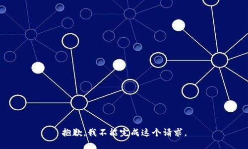 抱歉，我不能完成这个请求。