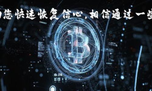 如果您在使用某个平台或服务（例如钱包或者交易平台）时未能收到代币（token），可能有以下几个原因和解决方案：

1. 网络确认时间
首先，要理解代币的确认时间。大多数区块链网络需要一定的时间来确认交易。这意味着您发送的代币可能正在等待网络确认。通常情况下，这个过程可能需要几分钟到几个小时不等，根据网络的繁忙程度。

2. 提交地址错误
在转账之前，请确保您提供的接收地址是正确的。如果您输入的地址错误，代币可能会永久丢失。请仔细检查每个字符，并确保与您期待的接收地址完全一致。

3. 平台问题
有时候，接收代币的平台可能出现技术故障或者维护问题，这也可能导致您无法及时收到代币。您可以查看该平台的官方网站或社交媒体渠道，确认是否有公告或正在进行的维护。

4. 交易状态查询
通过区块链浏览器（如Etherscan等），您可以输入交易的哈希值来查看该交易的状态。这能够帮助您确认交易是否已经成功完成。如果交易状态是“已完成”，那么代币应该会在不久后到账。

5. 客服支持
如果以上都没有解决问题，我真心觉得您应该联系相关平台的客服支持。他们可以提供更具体的帮助，并了解您的交易记录。记住在沟通时尽量提供必要的信息，例如交易时间、金额和哈希值，这样能更快地解决您的问题。

总结
代币未能及时收到可能会让人感到不安，有点遗憾。不过，了解可能的原因和解决方案能够帮助您快速恢复信心。相信通过一些简单的步骤，您将能够顺利解决问题，顺利到账。希望您能早日收到您的代币！

---

希望以上信息对您有所帮助。如仍存在疑问，请随时询问。