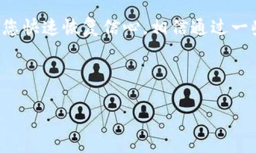 如果您在使用某个平台或服务（例如钱包或者交易平台）时未能收到代币（token），可能有以下几个原因和解决方案：

1. 网络确认时间
首先，要理解代币的确认时间。大多数区块链网络需要一定的时间来确认交易。这意味着您发送的代币可能正在等待网络确认。通常情况下，这个过程可能需要几分钟到几个小时不等，根据网络的繁忙程度。

2. 提交地址错误
在转账之前，请确保您提供的接收地址是正确的。如果您输入的地址错误，代币可能会永久丢失。请仔细检查每个字符，并确保与您期待的接收地址完全一致。

3. 平台问题
有时候，接收代币的平台可能出现技术故障或者维护问题，这也可能导致您无法及时收到代币。您可以查看该平台的官方网站或社交媒体渠道，确认是否有公告或正在进行的维护。

4. 交易状态查询
通过区块链浏览器（如Etherscan等），您可以输入交易的哈希值来查看该交易的状态。这能够帮助您确认交易是否已经成功完成。如果交易状态是“已完成”，那么代币应该会在不久后到账。

5. 客服支持
如果以上都没有解决问题，我真心觉得您应该联系相关平台的客服支持。他们可以提供更具体的帮助，并了解您的交易记录。记住在沟通时尽量提供必要的信息，例如交易时间、金额和哈希值，这样能更快地解决您的问题。

总结
代币未能及时收到可能会让人感到不安，有点遗憾。不过，了解可能的原因和解决方案能够帮助您快速恢复信心。相信通过一些简单的步骤，您将能够顺利解决问题，顺利到账。希望您能早日收到您的代币！

---

希望以上信息对您有所帮助。如仍存在疑问，请随时询问。