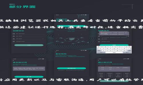 在这种情况下，“tokenim钱包一直等待打包”可能是指在使用Tokenim钱包进行交易时，交易未能立即处理或确认。以下是一些可能的原因及解决方法，供您参考。

### 可能原因

1. **网络拥堵**: 当区块链网络非常繁忙时，交易可能会被延迟处理。此时，您可以检查网络的状态，了解当前交易的拥堵情况。

2. **交易费过低**: 如果您设置的交易费用太低，矿工可能不会优先处理您的交易。建议您在设置交易时选择合适的费用，以确保交易能够被及时处理。

3. **节点问题**: 有时，您连接到的节点可能出现问题，导致交易未能得到确认。尝试切换到其他节点或重启钱包应用。

4. **钱包应用问题**: 确保您使用的是最新版本的钱包应用，过时的版本可能存在Bug或表现不稳定。

### 解决办法

1. **检查网络状态**: 访问区块链浏览器（如Etherscan）来查看您的交易是否成功提交，或处于什么状态。

2. **增加交易费用**: 如果您的交易长期未确认，可以尝试使用“替代费”功能，重新提交带有较高费用的交易。

3. **重启钱包或设备**: 有时重启设备或钱包应用可以解决临时的连接问题。

4. **联系客服支持**: 如果问题依然存在，考虑联系Tokenim钱包的客服，寻求他们的帮助。

### 可能的问题

1. **如何避免交易延迟的发生？**
2. **在Tokenim钱包中如何手动增加交易费用？**

#### 问题一: 如何避免交易延迟的发生？

为了避免交易延迟，用户应该观察和了解当前区块链网络的状态以及相应的交易费用市场。在进行交易前，您可以通过区块链浏览器或相关工具查看当前的平均交易确认时间和费用。通常情况下，在网络比较繁忙时，设置稍高的费用可以帮助您的交易获得优先处理。

另外，了解您的钱包应用提供的交易费选项也是非常重要的。有些钱包会根据网络状态自动建议交易费用，用户应当依据这些建议进行选择。在高峰时段，适当提高费用将显著减少交易等待时间。

#### 问题二: 在Tokenim钱包中如何手动增加交易费用？

在Tokenim钱包中，若您发现交易一直处于“等待打包”状态，您可以通过以下步骤手动增加交易费用：

1. 打开Tokenim钱包应用。
2. 在“交易记录”或“待处理交易”页面中，找到您的待确认交易。
3. 查看交易详细信息，通常会显示当前的交易费用。
4. 找到“重新提交”或“替代费”选项。点击后，您将能够设置新的交易费用。
5. 根据网络状态，选择一个合理的费用，确保能够吸引矿工优先处理您的交易。
  
通过这种方式，您可以有效提高交易的处理速度，减少等待时间。

### 结论

使用Tokenim钱包或任何其他加密货币钱包时，理解交易的机制和网络状态是非常重要的。通过合理设置交易费用、保持应用更新以及与客服沟通，用户可以有效管理自己的交易，避免因各种原因而造成的延迟。同时，增强对区块链技术的理解，有助于更好地利用这一创新的金融工具。