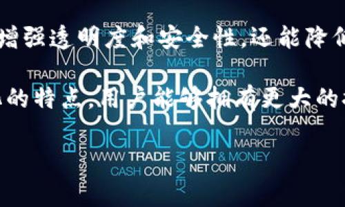 Tokenim去中心化的意思通常是指在Tokenim平台或相关区块链项目中，利用去中心化的技术和方法来管理和控制代币及其相关的操作。去中心化是区块链技术的核心特征之一，它允许用户在没有中央管理机构的情况下进行交易、执行智能合约和参与网络活动。

在去中心化的环境中，用户能够直接与智能合约互动，而不需要信任中介或集中化的服务提供者。这种方式不仅能够增强透明度和安全性，还能降低操作成本和提高效率。

此外，去中心化通常伴随着一些积极的社会和经济影响，例如提高金融包容性、促进创新和推动自主性。由于去中心化的特点，用户能够拥有更大的控制权和更高的灵活性，从而支持去中心化金融（DeFi）、非同质化代币（NFT）等新兴领域的发展。

如果你如需了解更深入的内容或具体应用，请告知。