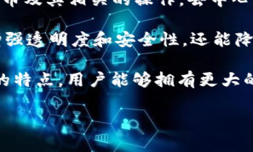 Tokenim去中心化的意思通常是指在Tokenim平台或相关区块链项目中，利用去中心化的技术和方法来管理和控制代币及其相关的操作。去中心化是区块链技术的核心特征之一，它允许用户在没有中央管理机构的情况下进行交易、执行智能合约和参与网络活动。

在去中心化的环境中，用户能够直接与智能合约互动，而不需要信任中介或集中化的服务提供者。这种方式不仅能够增强透明度和安全性，还能降低操作成本和提高效率。

此外，去中心化通常伴随着一些积极的社会和经济影响，例如提高金融包容性、促进创新和推动自主性。由于去中心化的特点，用户能够拥有更大的控制权和更高的灵活性，从而支持去中心化金融（DeFi）、非同质化代币（NFT）等新兴领域的发展。

如果你如需了解更深入的内容或具体应用，请告知。