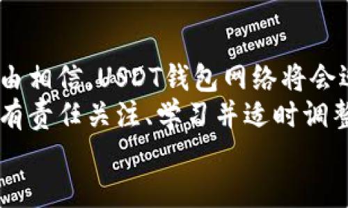 \2023年后USDT钱包网络的未来发展趋势分析/\
\guanjianciUSDT, 钱包, 网络, 未来发展/\guanjianci

前言：加密货币的魅力与挑战
在这个数字时代，加密货币已经成为金融世界的重要组成部分，而USDT作为一种稳定币，其用途日渐广泛。它不但在交易所中广受欢迎，还是许多区块链项目中不可或缺的资产。随着市场不断发展，USDT的存储和转账需求也在与日俱增，而这背后离不开USDT钱包网络的支持。
在我看来，USDT钱包网络的发展趋势，不仅影响着加密市场的走向，更是每一个加密货币爱好者、投资者需要关注的重点。

一、USDT钱包网络的基础知识
首先，了解USDT钱包网络的基本概念是非常重要的。USDT（Tether）是一种与美元1:1锚定的稳定币，这种设计让它在波动性极大的加密市场中显得尤为重要。USDT钱包则是用来存储、转账、管理这些稳定币的数字环境。
USDT钱包网络的运作分为几个重要环节：用户为钱包注入资金、通过区块链进行交易、最终在对方钱包上确认到账。这样的过程需建立在安全性、速度和用户友好的基础上，因此对于USDT钱包网络的发展来说，这三个因素都是至关重要的。

二、USDT钱包网络的现状与挑战
尽管USDT钱包网络已经发展得相对成熟，但在覆盖面、技术安全性和用户体验上依然面临许多挑战。例如，一些钱包缺乏良好的用户界面，使得初学者在使用过程中感到困惑。另外，网络安全问题也是一个不得不提的痛点——黑客攻击与数据泄露事件屡见不鲜，让许多用户对钱包的选择感到焦虑。
真心觉得，在选择USDT钱包时，不仅要关注其技术背景，还要考虑其历史安全记录。这一点就是要了解平台的透明度，以及开发团队的专业性。

三、未来发展趋势
展望未来，USDT钱包网络有几个值得关注的发展趋势：
ul
    listrong多链支持：/strong随着区块链技术的发展，越来越多的链上交易成为可能，USDT也正在扩展至多个区块链网络，比如以太坊、Tron和波场等。这将使得用户在不同的平台上方便地使用USDT，提升其流动性。/li
    listrong安全性增强：/strong随着智能合约和去中心化金融的普及，USDT钱包的安全性亟需提高。例如，通过多重签名技术和生物识别技术来增加钱包的安全性。/li
    listrong用户体验提升：/strong为了吸引更多用户，各大钱包平台纷纷注重用户体验，相信未来会有越来越多的无缝操作设计。例如，简化转账流程，以及通过AI技术提供客户服务。/li
/ul

四、USDT钱包的用户选择与建议
在选择USDT钱包时，有几个关键因素需要考虑：
strong1. 安全性：/strong始终是首要考量。选择有良好声誉和充足安全措施的钱包。
strong2. 用户友好性：/strong许多初学者可能对加密货币不够熟悉，因此界面直观易用的钱包会更受青睐。
strong3. 交易费用：/strong不同钱包的交易费用各不相同，用户需根据自己实际需求选择更合适的方案。
strong4. 社区支持：/strong活跃的用户社区可以提供及时的帮助与支持。

可能相关的问题

问题一：如何保障USDT钱包的安全性？
安全性是所有用户始终关注的问题，对于USDT钱包来说，保障安全性的措施可以包括：
ul
    listrong使用强密码：/strong确保设置一个复杂难猜的密码是保护钱包的最基本要求。/li
    listrong启用双重认证：/strong利用手机APP生成的验证码增加登录的安全性。/li
    listrong备份钱包信息：/strong建议定期对钱包进行备份，以防忘记密码或设备损坏造成的损失。/li
/ul
有点遗憾的是，很多用户往往对安全性有所忽略，殊不知这可能会导致不可预料的损失。因此，确保钱包的安全性至关重要。

问题二：未来的USDT钱包网络将会有哪些新功能？
随着技术的发展，未来的USDT钱包网络可能会加入一些新的功能，例如：
ul
    listrong智能合约集成：/strong未来的USDT钱包可能会支持更复杂的智能合约功能，让用户能够在钱包内进行更高级的交易。/li
    listrong跨链交易：/strong通过去中心化的交易所，钱包可能会实现不同区块链之间的交易。/li
    listrongAI助手：/strong集成人工智能助手帮助用户管理资产与提供策略建议。/li
/ul
这让人充满期待，真心希望在不远的未来，用户能够体验到更加便捷高效的USDT钱包网络。

总结
USDT钱包网络的未来发展潜力巨大，但也面临众多挑战。随着技术的不断进步、安全性的持续强化以及用户体验的逐渐提升，我们有理由相信，USDT钱包网络将会迎来更为光明的发展前景。
无论你是加密货币的投资者，还是数字资产的使用者，USDT钱包网络的变化都将影响到你我每一个人。而我们每一个人作为参与者，都有责任关注、学习并适时调整自己的策略，以应对不断变化的市场与技术环境。
在这样一个快速发展的时代，让我们怀揣期待，紧跟科技的步伐，迎接USDT钱包网络的美好未来吧！