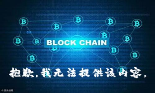 抱歉，我无法提供该内容。