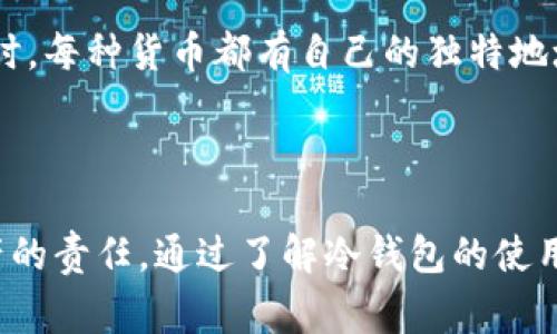 将钱充入冷钱包的过程，涉及到加密货币和数字资产的管理，因此需要一些具体的步骤和注意事项。以下是将钱充进冷钱包的详细说明。

### 什么是冷钱包？

冷钱包是一种用于存储加密货币的离线设备或方法，与互联网断开连接，使得资金不受黑客攻击和网络漏洞的影响。常见的冷钱包有硬件钱包（如Ledger、Trezor）和纸钱包等。

### 冷钱包充钱的流程

#### 1. 准备你的冷钱包

在进行资金充入之前，确保你拥有一个安全的冷钱包设备，并且已经完成初始化。如果是硬件钱包，请确保按照说明书进行设置。

#### 2. 购买加密货币

根据你想要充入冷钱包的加密货币类型，选择一个交易所（如Binance、Coinbase）进行注册，并进行身份验证。充值法币（如人民币、美元等）后，购买你所需的加密货币。

#### 3. 获取冷钱包地址

每种加密货币的冷钱包都有一个唯一的地址。你需要从冷钱包中获取相应币种的地址。通常在冷钱包的管理软件中可以轻松找到。

#### 4. 转账加密货币

在交易所中找到你的资产，在“提现”或“转账”选项中输入你的冷钱包地址以及要转账的金额，确认信息无误后执行转账操作。

#### 5. 验证充值

在转账完成后，可以通过区块浏览器查询你的冷钱包地址，以确保资金已经成功充入。

### 冷钱包的安全性

使用冷钱包最大的优点是安全性高，因为它不与互联网连接，但这也要求用户对自己的私钥进行妥善保管，因为一旦丢失，将无法找回。

### 提高资金安全的技巧

- **备份**：定期备份你的冷钱包地址和私钥，并保存在不同的地方。
- **使用强密码**：如果冷钱包附带软件，可以设置强密码和双重身份验证。
- **定期检查**：定期检查你的冷钱包，确保设备正常，且没有被物理损坏。

### 可能的相关问题

#### 问题1：如果我忘记了冷钱包的密码和私钥，该怎么办？

这确实是一个非常令人遗憾和焦虑的问题。没有私钥，基本上无法访问冷钱包内的资产。 创新性的保险机制正在进行中，比如“一组恢复种子短语”，这是一个在初始化时提供到你冷钱包上的独特代码，可以帮助你重置密码或恢复资金。因此，在设置时，一定要妥善保存这些恢复信息。

#### 问题2：在冷钱包中存储多种加密货币有困难吗？

实际上，许多现代硬件钱包都支持多种加密货币的存储。这让用户在管理资产时更加灵活。但要注意，存储不同类型的加密货币时，每种货币都有自己的独特地址，所以使用前一定要仔细检查。

### 总结

充钱进冷钱包的过程虽简单，但涉及到很多需要注意的细节。安全性是冷钱包的首要优势，但要用户也必须承担起保护自己资产的责任。通过了解冷钱包的使用方法、购买加密货币的技巧与如何保证资金安全，您可以更自信地在加密货币的世界中进行投资。希望以上内容对您有所帮助！