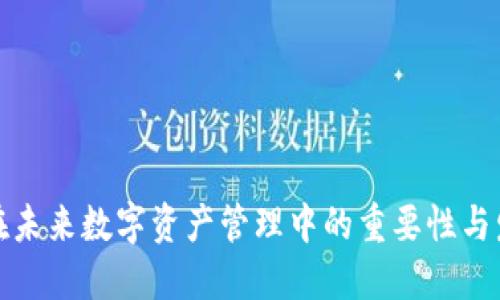 冷钱包在未来数字资产管理中的重要性与发展趋势