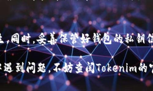 更换Tokenim钱包的步骤并不复杂，但具体操作可能会因应用版本或界面而有所不同。下面是一个常规的流程，帮助你顺利更换Tokenim钱包。

1. 打开Tokenim应用
首先，确保你已经在手机上安装了Tokenim应用。打开应用后，登录到你的账号。如果你还没有账号，按提示注册一个新账号。

2. 进入钱包设置
在主界面，找到菜单选项（通常在右上角或底部）。点击菜单后，选择“钱包”或“设置”选项。在这里，你应该能看到当前已绑定的钱包信息。

3. 备份当前钱包信息
在更换钱包之前，建议你先备份当前的钱包信息和私钥。这是为了防止数据丢失或者在更换后找不到之前的资产。

4. 选择更换钱包
在钱包设置中，寻找“更换钱包”或“添加新钱包”的选项。点击此选项，应用通常会要求你输入新钱包的相关信息，比如钱包地址和私钥等。

5. 输入新钱包信息
根据提示，输入你要更换的新钱包的信息。确保所有信息填写准确无误。一旦输入完毕，确认提交。

6. 验证新钱包
某些应用可能会要求你验证新钱包的有效性。这通常包括发送一小笔资金以确认你有该钱包的控制权。

7. 完成设置
确认所有信息都已更新后，你的新钱包就会替换掉旧钱包。你可以在应用中查看余额和交易记录，以确保一切正常。

8. 安全提示
在更换钱包后的几天内，注意监控你的账户交易，确保没有异常发生。同时，妥善保管好钱包的私钥信息，以免泄露。

通过以上步骤，你应该能够顺利地更换Tokenim钱包。如果在过程中遇到问题，不妨查阅Tokenim的官方帮助文档或联系客服获取支持。希望这些信息能对你有所帮助！
