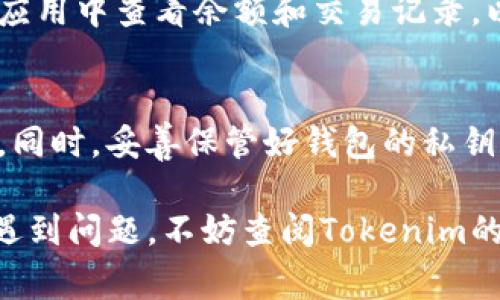 更换Tokenim钱包的步骤并不复杂，但具体操作可能会因应用版本或界面而有所不同。下面是一个常规的流程，帮助你顺利更换Tokenim钱包。

1. 打开Tokenim应用
首先，确保你已经在手机上安装了Tokenim应用。打开应用后，登录到你的账号。如果你还没有账号，按提示注册一个新账号。

2. 进入钱包设置
在主界面，找到菜单选项（通常在右上角或底部）。点击菜单后，选择“钱包”或“设置”选项。在这里，你应该能看到当前已绑定的钱包信息。

3. 备份当前钱包信息
在更换钱包之前，建议你先备份当前的钱包信息和私钥。这是为了防止数据丢失或者在更换后找不到之前的资产。

4. 选择更换钱包
在钱包设置中，寻找“更换钱包”或“添加新钱包”的选项。点击此选项，应用通常会要求你输入新钱包的相关信息，比如钱包地址和私钥等。

5. 输入新钱包信息
根据提示，输入你要更换的新钱包的信息。确保所有信息填写准确无误。一旦输入完毕，确认提交。

6. 验证新钱包
某些应用可能会要求你验证新钱包的有效性。这通常包括发送一小笔资金以确认你有该钱包的控制权。

7. 完成设置
确认所有信息都已更新后，你的新钱包就会替换掉旧钱包。你可以在应用中查看余额和交易记录，以确保一切正常。

8. 安全提示
在更换钱包后的几天内，注意监控你的账户交易，确保没有异常发生。同时，妥善保管好钱包的私钥信息，以免泄露。

通过以上步骤，你应该能够顺利地更换Tokenim钱包。如果在过程中遇到问题，不妨查阅Tokenim的官方帮助文档或联系客服获取支持。希望这些信息能对你有所帮助！