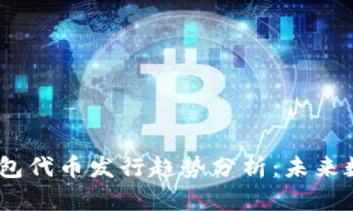 2024年Tokenim钱包代币发行趋势分析：未来数字资产管理的变革