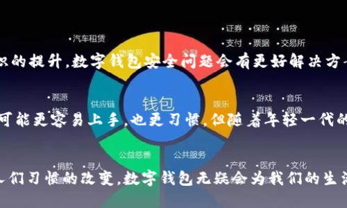 数字钱包的使用场景及未来发展趋势
数字钱包, 电子支付, 移动支付, 金融科技/guanjianci

引言：数字钱包的崛起
在这个信息化快速发展的时代，我们身边已经悄然出现了许多新兴的支付方式，其中数字钱包便是最为突出的代表之一。随着智能手机的普及和互联网的高速发展，数字钱包已成为现代人生活中不可或缺的一部分。无论是购物、转账，还是布置日常生活，数字钱包都提供了无与伦比的便利。有些人可能会觉得，传统的支付方式依然有它的魅力，但我真心觉得，在追求高效与便捷的今天，数字钱包的优点显然更为突出。

数字钱包的核心功能
数字钱包，顾名思义，就是将货币的存储与支付的功能数字化。用户只需下载一个应用程序，就能轻松进行各种支付活动。其核心功能主要包括：
ul
    listrong快速支付：/strong用户只需打开应用，选择支付方式，扫一扫二维码或者输入收款人的信息，支付便可完成，省去了一系列繁琐的流程。/li
    listrong安全保障：/strong通过加密技术、指纹识别、面部识别等多重安全措施，确保用户的资金安全，让人使用得更加放心。/li
    listrong信息管理：/strong数字钱包不仅是一种支付工具，还是一种非常好的财务管理工具，用户可以方便地查看交易记录、消费分析等，从而更好地掌握个人财务状况。/li
    listrong积分与优惠：/strong许多数字钱包与商家合作，提供积分、返现或各种优惠，吸引用户使用，进一步促进消费。/li
/ul

数字钱包的多种使用场景
数字钱包的使用场景几乎涵盖了我们生活的方方面面。以下是一些常见的使用场景：

h41. 线上购物/h4
在电商平台购物时，数字钱包可以快速支付，用户只需选择相应的支付方式，输入密码完成交易，快捷方便。同时，许多电商平台还会推出数字钱包用户专属的优惠活动，让消费者享受到更多的折扣。

h42. 实体店交易/h4
在实体店购物时，用户只需将手机靠近收银台的支付设备，通过扫码或NFC方式完成支付，无需携带现金或信用卡。这种方式不仅提升了消费体验，还加快了收银的效率，避免了漫长的排队。

h43. 转账与好友间的分享/h4
生活中，朋友间的相互借款、分摊费用等场景常常发生。数字钱包提供了便利的转账功能，只需输入对方的联系方式，便可快速完成转账，这种方式相比于传统银行转账更加高效快捷。

h44. 订餐外卖/h4
现代人的生活节奏越来越快，订餐外卖成为了越来越多人的日常选择。通过数字钱包，用户能在外卖平台中轻松下单，快速支付，美味送到家门口，使得享受美食更加便捷。

h45. 智能交通/h4
在一些城市, 交通系统甚至已经引入了数字钱包技术。使用数字钱包，乘客可以通过扫码或NFC方式支付公交车、地铁等交通费用，无需单独购买车票，不仅方便了通勤，也降低了高峰时期的排队时间。

h46. 旅游支付/h4
旅游时，使用数字钱包支付可以有效节省时间，避免外币兑换带来的不便。有些国家的商家支持各类数字钱包，游客能够轻松消费，享受旅途。

h47. 在线娱乐服务/h4
随着流媒体服务的普及，人们对音乐、电影、游戏等内容的消费不断上升，数字钱包在支付用户订阅费用时也展现了它的便利性和高效性。

未来发展趋势
相信许多人会好奇，数字钱包的未来又会如何发展呢？让我们来探索一下可能的发展趋势。

h41. 更高的安全性/h4
随着网络安全问题的频繁曝光，用户对数字钱包安全性的关注度逐渐上升。未来，数字钱包将会投入更多的资源在网络安全上，可能会引入更先进的加密技术和多重身份验证系统，以提高用户的信任度。

h42. 区块链技术的运用/h4
近年来，区块链技术的逐渐成熟让人们看到了其应用的广阔前景。数字钱包发展中，区块链技术可能成为重要的技术基础，有望实现更高程度的安全性和透明性，并降低交易成本。

h43. 跨平台互通性/h4
随着技术不断进步，不同品牌和平台的数字钱包将会逐渐实现互通，用户可以在一个平台上使用多种数字钱包进行支付，这样的便利将极大地提升用户体验。

h44. 个人金融管理智能化/h4
数字钱包的功能会越来越多样化，未来可能会结合人工智能技术，提供智能财务管理、投资建议等服务，帮助用户更好地管理个人财务。

可能相关问题

h41. 使用数字钱包是否安全？/h4
关于数字钱包的安全性，许多人或许会有所顾虑。确实，数字钱包的使用伴随而来的一些风险不可小觑，例如账户被盗、交易信息泄露等。但是，我相信，随着技术的不断进步和用户安全意识的提升，数字钱包安全问题会有更好解决方案出现。各大数字钱包平台正在加大安全方面的投入，例如加强身份验证、提高异常交易的监测等，以最大限度地保护用户资金安全。

h42. 数字钱包是否会取代传统支付方式？/h4
这个问题真的是让人思考。我认为，虽然数字钱包的便捷性和高效性无疑会吸引更多人去使用，但其是否能够完全取代传统支付方式，这仍然取决于用户的需求。对一些人来说，使用现金可能更容易上手，也更习惯。但随着年轻一代的崛起和技术的普及，数字钱包将会越来越成为主流的支付方式，而传统支付方式则可能会逐渐被边缘化。

结语
经过深入探讨，我们可以看到数字钱包已成为现代生活的重要支付工具，涵盖了众多使用场景，并且未来发展潜力巨大。虽然数字钱包的普及路上仍面临一些挑战，但随着技术的提升与人们习惯的改变，数字钱包无疑会为我们的生活带来更多的便利与可能性。希望每个人都能顺应这个趋势，欣然接受数字化生活带来的变化！