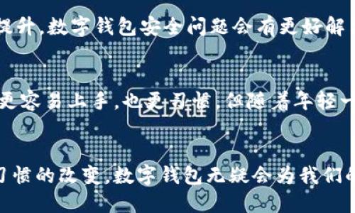 数字钱包的使用场景及未来发展趋势
数字钱包, 电子支付, 移动支付, 金融科技/guanjianci

引言：数字钱包的崛起
在这个信息化快速发展的时代，我们身边已经悄然出现了许多新兴的支付方式，其中数字钱包便是最为突出的代表之一。随着智能手机的普及和互联网的高速发展，数字钱包已成为现代人生活中不可或缺的一部分。无论是购物、转账，还是布置日常生活，数字钱包都提供了无与伦比的便利。有些人可能会觉得，传统的支付方式依然有它的魅力，但我真心觉得，在追求高效与便捷的今天，数字钱包的优点显然更为突出。

数字钱包的核心功能
数字钱包，顾名思义，就是将货币的存储与支付的功能数字化。用户只需下载一个应用程序，就能轻松进行各种支付活动。其核心功能主要包括：
ul
    listrong快速支付：/strong用户只需打开应用，选择支付方式，扫一扫二维码或者输入收款人的信息，支付便可完成，省去了一系列繁琐的流程。/li
    listrong安全保障：/strong通过加密技术、指纹识别、面部识别等多重安全措施，确保用户的资金安全，让人使用得更加放心。/li
    listrong信息管理：/strong数字钱包不仅是一种支付工具，还是一种非常好的财务管理工具，用户可以方便地查看交易记录、消费分析等，从而更好地掌握个人财务状况。/li
    listrong积分与优惠：/strong许多数字钱包与商家合作，提供积分、返现或各种优惠，吸引用户使用，进一步促进消费。/li
/ul

数字钱包的多种使用场景
数字钱包的使用场景几乎涵盖了我们生活的方方面面。以下是一些常见的使用场景：

h41. 线上购物/h4
在电商平台购物时，数字钱包可以快速支付，用户只需选择相应的支付方式，输入密码完成交易，快捷方便。同时，许多电商平台还会推出数字钱包用户专属的优惠活动，让消费者享受到更多的折扣。

h42. 实体店交易/h4
在实体店购物时，用户只需将手机靠近收银台的支付设备，通过扫码或NFC方式完成支付，无需携带现金或信用卡。这种方式不仅提升了消费体验，还加快了收银的效率，避免了漫长的排队。

h43. 转账与好友间的分享/h4
生活中，朋友间的相互借款、分摊费用等场景常常发生。数字钱包提供了便利的转账功能，只需输入对方的联系方式，便可快速完成转账，这种方式相比于传统银行转账更加高效快捷。

h44. 订餐外卖/h4
现代人的生活节奏越来越快，订餐外卖成为了越来越多人的日常选择。通过数字钱包，用户能在外卖平台中轻松下单，快速支付，美味送到家门口，使得享受美食更加便捷。

h45. 智能交通/h4
在一些城市, 交通系统甚至已经引入了数字钱包技术。使用数字钱包，乘客可以通过扫码或NFC方式支付公交车、地铁等交通费用，无需单独购买车票，不仅方便了通勤，也降低了高峰时期的排队时间。

h46. 旅游支付/h4
旅游时，使用数字钱包支付可以有效节省时间，避免外币兑换带来的不便。有些国家的商家支持各类数字钱包，游客能够轻松消费，享受旅途。

h47. 在线娱乐服务/h4
随着流媒体服务的普及，人们对音乐、电影、游戏等内容的消费不断上升，数字钱包在支付用户订阅费用时也展现了它的便利性和高效性。

未来发展趋势
相信许多人会好奇，数字钱包的未来又会如何发展呢？让我们来探索一下可能的发展趋势。

h41. 更高的安全性/h4
随着网络安全问题的频繁曝光，用户对数字钱包安全性的关注度逐渐上升。未来，数字钱包将会投入更多的资源在网络安全上，可能会引入更先进的加密技术和多重身份验证系统，以提高用户的信任度。

h42. 区块链技术的运用/h4
近年来，区块链技术的逐渐成熟让人们看到了其应用的广阔前景。数字钱包发展中，区块链技术可能成为重要的技术基础，有望实现更高程度的安全性和透明性，并降低交易成本。

h43. 跨平台互通性/h4
随着技术不断进步，不同品牌和平台的数字钱包将会逐渐实现互通，用户可以在一个平台上使用多种数字钱包进行支付，这样的便利将极大地提升用户体验。

h44. 个人金融管理智能化/h4
数字钱包的功能会越来越多样化，未来可能会结合人工智能技术，提供智能财务管理、投资建议等服务，帮助用户更好地管理个人财务。

可能相关问题

h41. 使用数字钱包是否安全？/h4
关于数字钱包的安全性，许多人或许会有所顾虑。确实，数字钱包的使用伴随而来的一些风险不可小觑，例如账户被盗、交易信息泄露等。但是，我相信，随着技术的不断进步和用户安全意识的提升，数字钱包安全问题会有更好解决方案出现。各大数字钱包平台正在加大安全方面的投入，例如加强身份验证、提高异常交易的监测等，以最大限度地保护用户资金安全。

h42. 数字钱包是否会取代传统支付方式？/h4
这个问题真的是让人思考。我认为，虽然数字钱包的便捷性和高效性无疑会吸引更多人去使用，但其是否能够完全取代传统支付方式，这仍然取决于用户的需求。对一些人来说，使用现金可能更容易上手，也更习惯。但随着年轻一代的崛起和技术的普及，数字钱包将会越来越成为主流的支付方式，而传统支付方式则可能会逐渐被边缘化。

结语
经过深入探讨，我们可以看到数字钱包已成为现代生活的重要支付工具，涵盖了众多使用场景，并且未来发展潜力巨大。虽然数字钱包的普及路上仍面临一些挑战，但随着技术的提升与人们习惯的改变，数字钱包无疑会为我们的生活带来更多的便利与可能性。希望每个人都能顺应这个趋势，欣然接受数字化生活带来的变化！