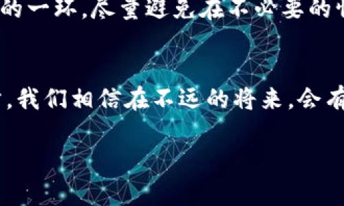   数字冷钱包选择指南：未来安全存储趋势与最佳实践 / 
 guanjianci 数字冷钱包, 加密货币, 网络安全, 存储安全 /guanjianci 

数字冷钱包的定义与重要性
在这个信息化迅速发展的时代，数字碉堡层出不穷，尤其在加密货币盛行的背景下，如何妥善存储和管理我们的资产成为了每一个投资者心头的忧虑。这时，“数字冷钱包”便应运而生。简单来说，冷钱包是一种与互联网隔离的存储方式，用于保存数字货币私钥，从而确保其安全性。它不仅能够减少黑客攻击的风险，还能提供一种更为可靠的存储方案。

真心觉得，随着越来越多的人投入数字货币市场，选择一个合适的冷钱包至关重要，因为它直接决定了我们资产的安全性。如果选错了钱包，所有的投资决策可能就会变得毫无意义。

冷钱包的类型与特点
冷钱包主要有两种类型：硬件钱包和纸钱包。每种类型都有其独特的特点与使用场景。

h4硬件钱包/h4
硬件钱包通常以USB设备的形式存在，最常见的品牌包括Ledger和Trezor等。它们通过加密保护用户的私钥，且需要物理接入电脑或手机才能进行交易。这样一来，即便在网络中，私钥也无法被窃取，极大地提高了安全性。

不过，选择硬件钱包的时候，用户需要格外注意产品的品牌和制造商，确保它们的信誉与市场口碑。真心觉得，一款好的硬件钱包可以让你的数字资产如同藏在金库中，无需担心外部的风险。

h4纸钱包/h4
纸钱包是一种更为传统的存储方式，它把私钥和公钥以二维码的形式打印在纸上，从而实现离线存储。这种方式的优势在于绝对没有网络入侵的风险，但是纸张的易损特性使得保存需要更加小心。

有点遗憾的是，如果不小心丢失了纸钱包或者将其损坏，那么所有的资产将面临不可逆转的损失。因此，在存储方面，务必选择一个安全的环境进行保管。

如何选择适合自己的数字冷钱包
关于如何选择数字冷钱包，个人建议可以从几个关键因素入手：

h41. 安全性/h4
安全性是数字冷钱包最基本的要求。在市场上选择时，必须关注钱包是否有良好的加密保护、硬件是否具有防篡改的设计等。同时，查看用户的评价和反馈也是非常重要的，很多时候，用户的实际体验可以提供相对全面的信息。

h42. 用户体验/h4
使用数字冷钱包的频率与便捷性也很关键，特别是对于新手用户，操作的简易程度直接影响到他们的使用体验。如果在使用过程中遇到了不少困难，可能就会导致不愿意使用，安全性在此时也就更显得无从谈起了。

h43. 兼容性/h4
大家也要注意，所选冷钱包是否兼容你所拥有的数字货币类型。是否支持多种币种，尤其是你打算长期投资的货币，这一点非常重要。使用前，最好确认一下支持的币种列表，以免造成不必要的损失。

h44. 售后服务/h4
选择具有良好售后服务的钱包商，也能在遇到问题时更有保障。有些硬件钱包还提供了一系列的客服支持，比如用户手册、视频教程等，让用户在使用过程中更为顺利。

未来数字冷钱包的发展趋势
展望未来，数字冷钱包的发展趋势将会更加安全、便捷以及用户友好。随着区块链技术的不断进步，我们有理由相信冷钱包的技术创新会为我们带来更多的便利，比如硬件加密技术的提升、针对性更强的安全防范措施等。

有人可能会问：数字冷钱包真的会取代热钱包吗？这一点我们可以从多方面来看。虽然冷钱包的安全性更高，但热钱包在使用时的便捷性没有可比性。未来可能会出现更多能平衡安全性与便捷性的新型钱包，满足更多用户的需求。

常见问题解答

h4问题一：冷钱包和热钱包到底有何区别？/h4
冷钱包与热钱包本质上的区别在于它们是否连接网络。冷钱包是离线存储，因此极大地增强了安全性，适合长期存储资产。而热钱包则是在线钱包，虽然方便但相对容易受到网络攻击。综上所述，对于投资者而言，合理选择使用方式可以根据资产配置与交易需求来制定，真心觉得在重大资产存储时选择冷钱包会更加合适。

h4问题二：如何保护我的纸钱包？/h4
保护纸钱包的最佳方法之一是将其妥善储存在防火、防水的地方。同时，考虑进行多份备份，放置在不同的地点以防丢失。此外，保持纸钱包的隐私也是相当重要的一环，尽量避免在不必要的情况下展示给他人。对于很多用户而言，这种保护措施似乎是基本常识，但面对资产时，却经常会因疏忽而导致意想不到的损失，真心不希望发生这样的事情。

结语
在数字货币的世界中，安全性是我们每一个投资者都需要时刻关注的重大问题。选择合适的数字冷钱包，能够为我们的资产安全保驾护航。随着技术的不断进步，我们相信在不远的将来，会有更多创新的安全存储方式应运而生，而我们则需要时刻保持对新技术的关注与学习，才能在这个快速变化的市场中立于不败之地。

希望大家在这个充满机遇与挑战的时代能够找到适合自己的数字冷钱包，把自己的资产保护得当，安心享受数字货币带来的收益。