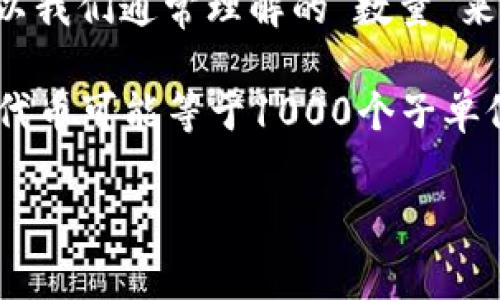 看起来你是关于“tokenim转账”的问题。如果你是问tokenim中的转账金额是否是以个数的形式表示，通常来说，加密货币转账的金额是以我们通常理解的“数量”来表示的，即以代币（token）的数量来转账，而不是以“个数”。例如，如果你转账比特币，转账金额可能是0.5 BTC，而不是以个数的概念表达。

在一些区块链平台上，每个token都有其独特的属性和总量，因此在转账时，通常以“小数点”后面的位数来表示精确到最小单位，比如1个代币可能等于1000个子单位。

如果有更详细的背景或具体的需求，也欢迎进一步说明！这样我可以更好地帮助你解答这个问题。